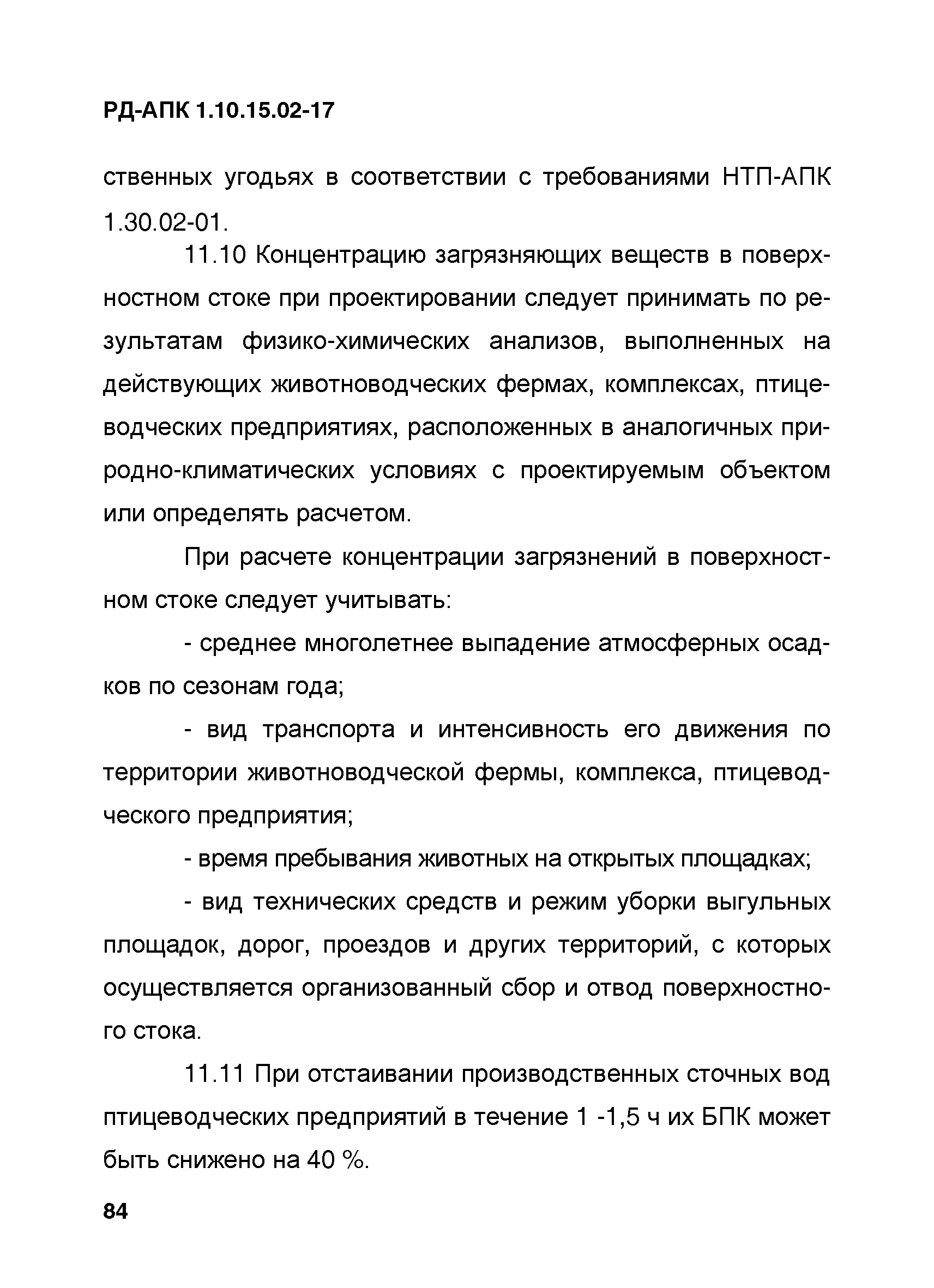 РД-АПК 1.10.15.02-17