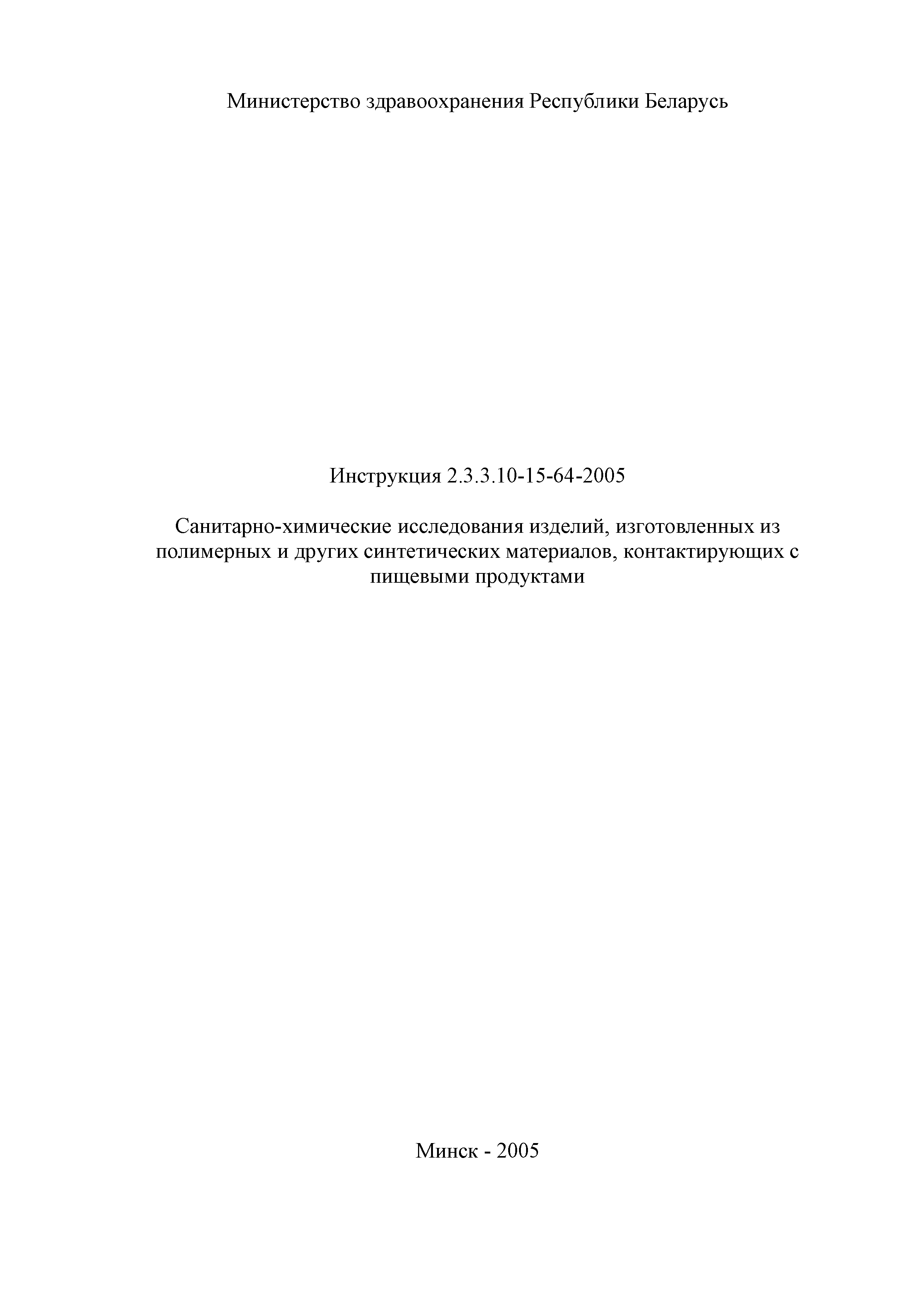 Инструкция 2.3.3.10-15-64-2005