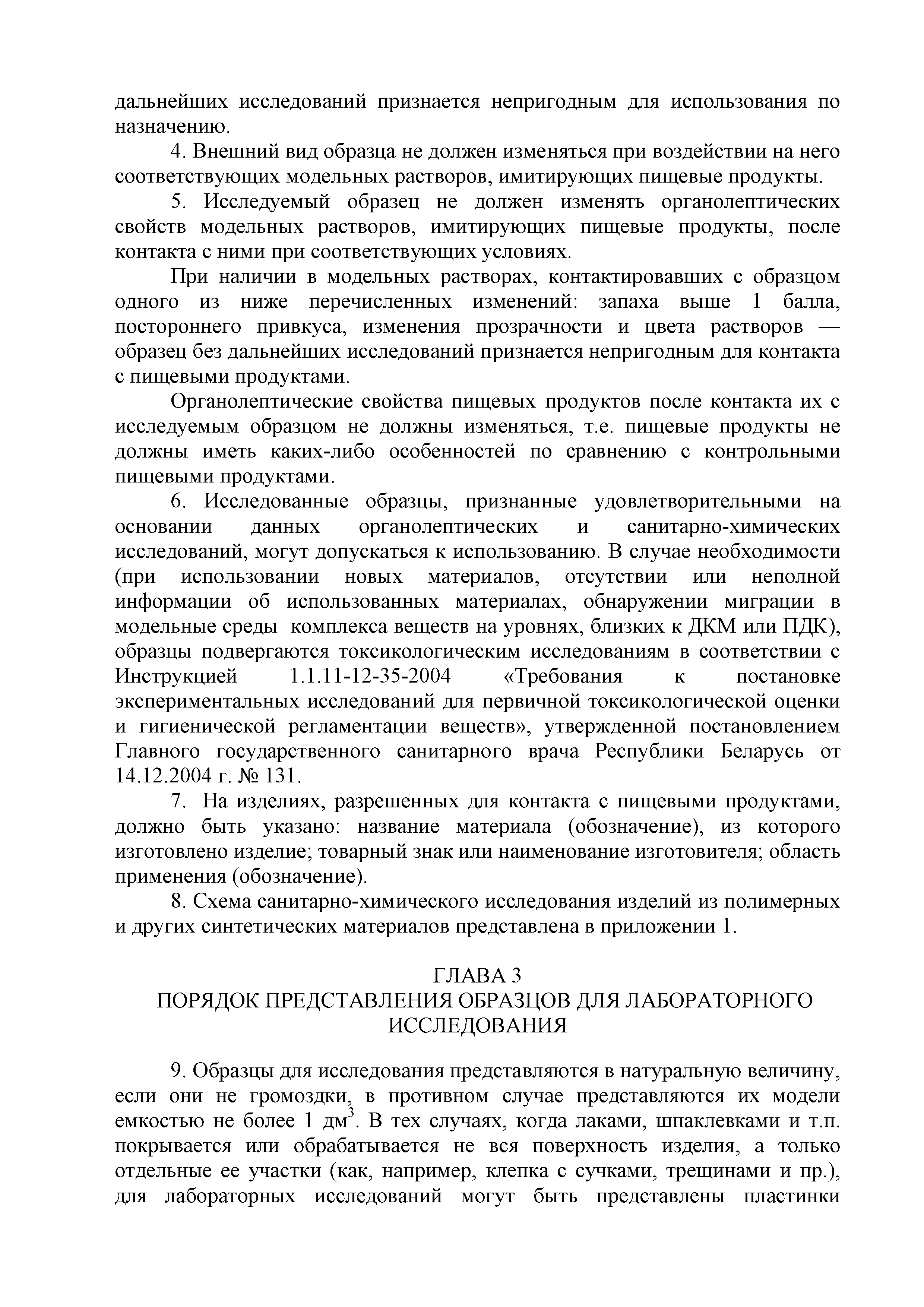 Инструкция 2.3.3.10-15-64-2005