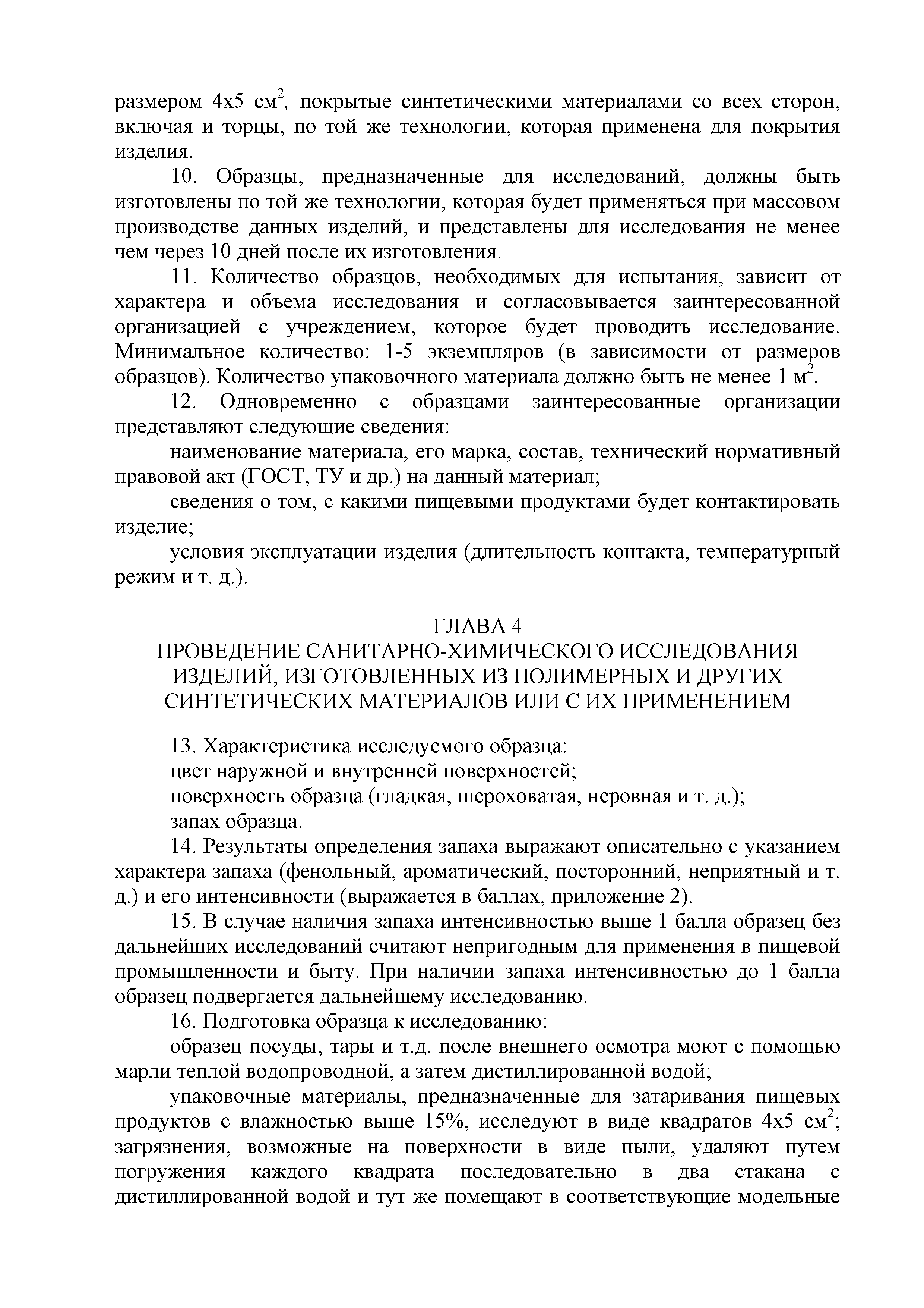 Инструкция 2.3.3.10-15-64-2005