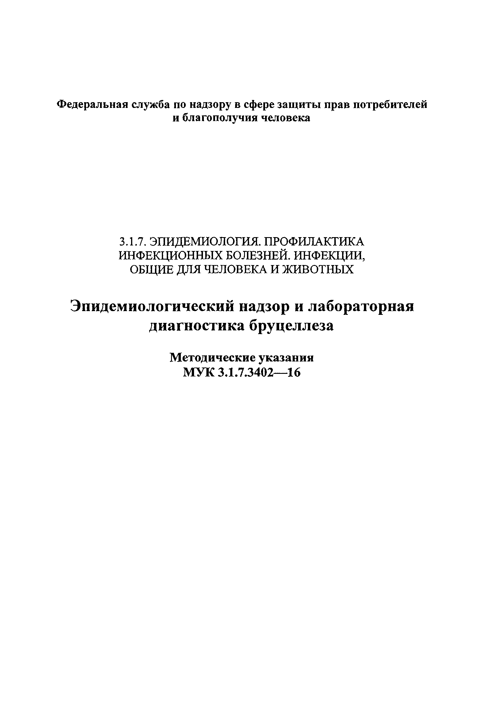 МУК 3.1.7.3402-16