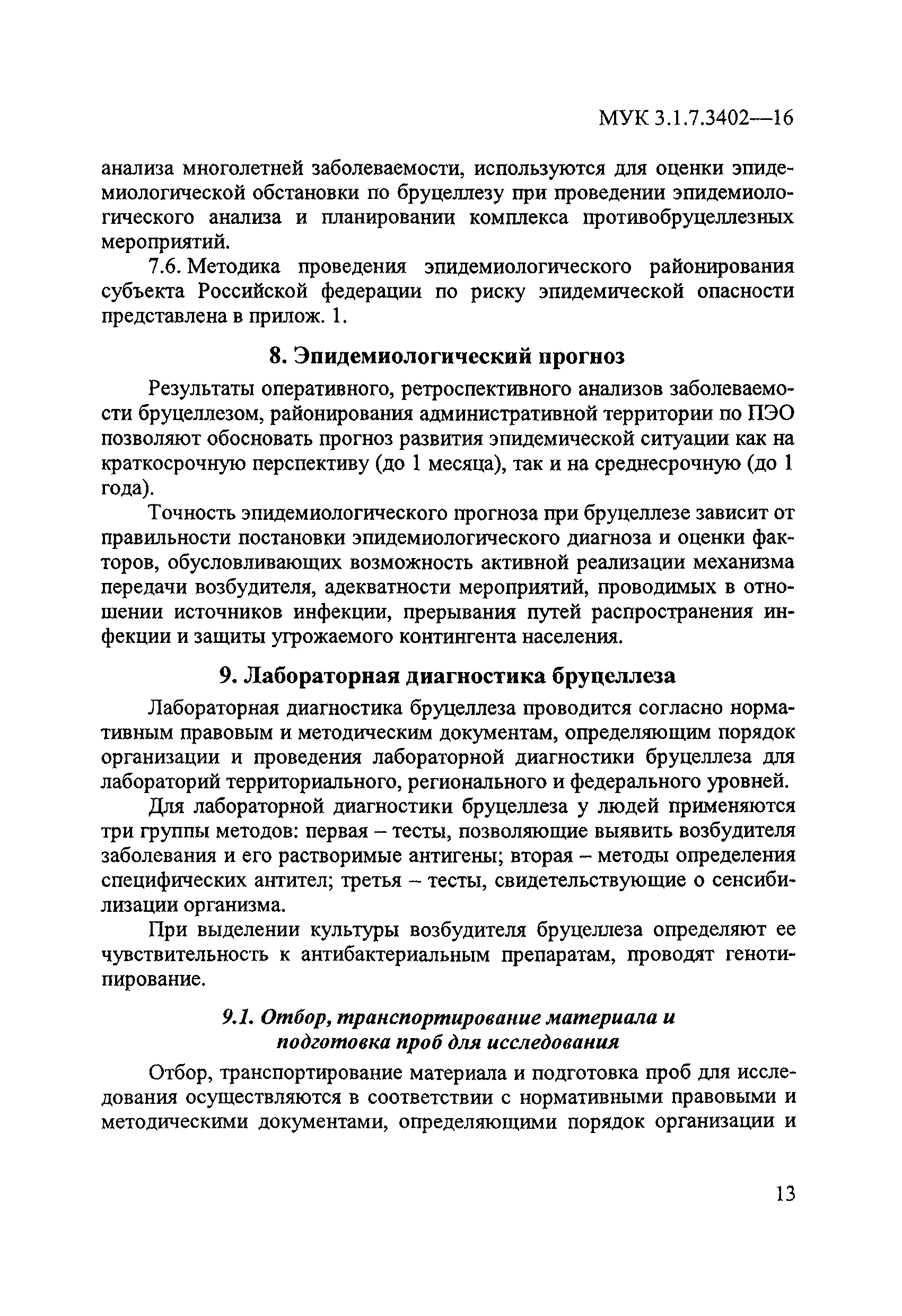 МУК 3.1.7.3402-16