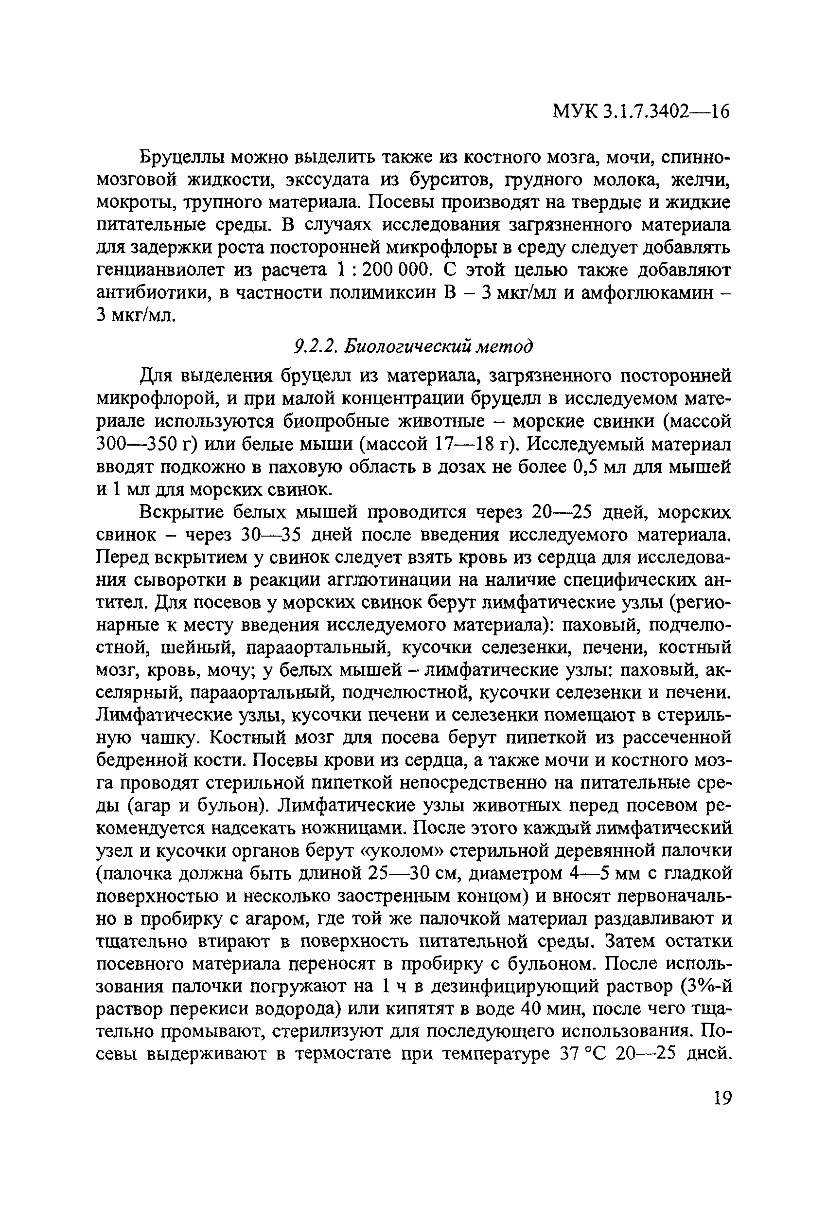 МУК 3.1.7.3402-16