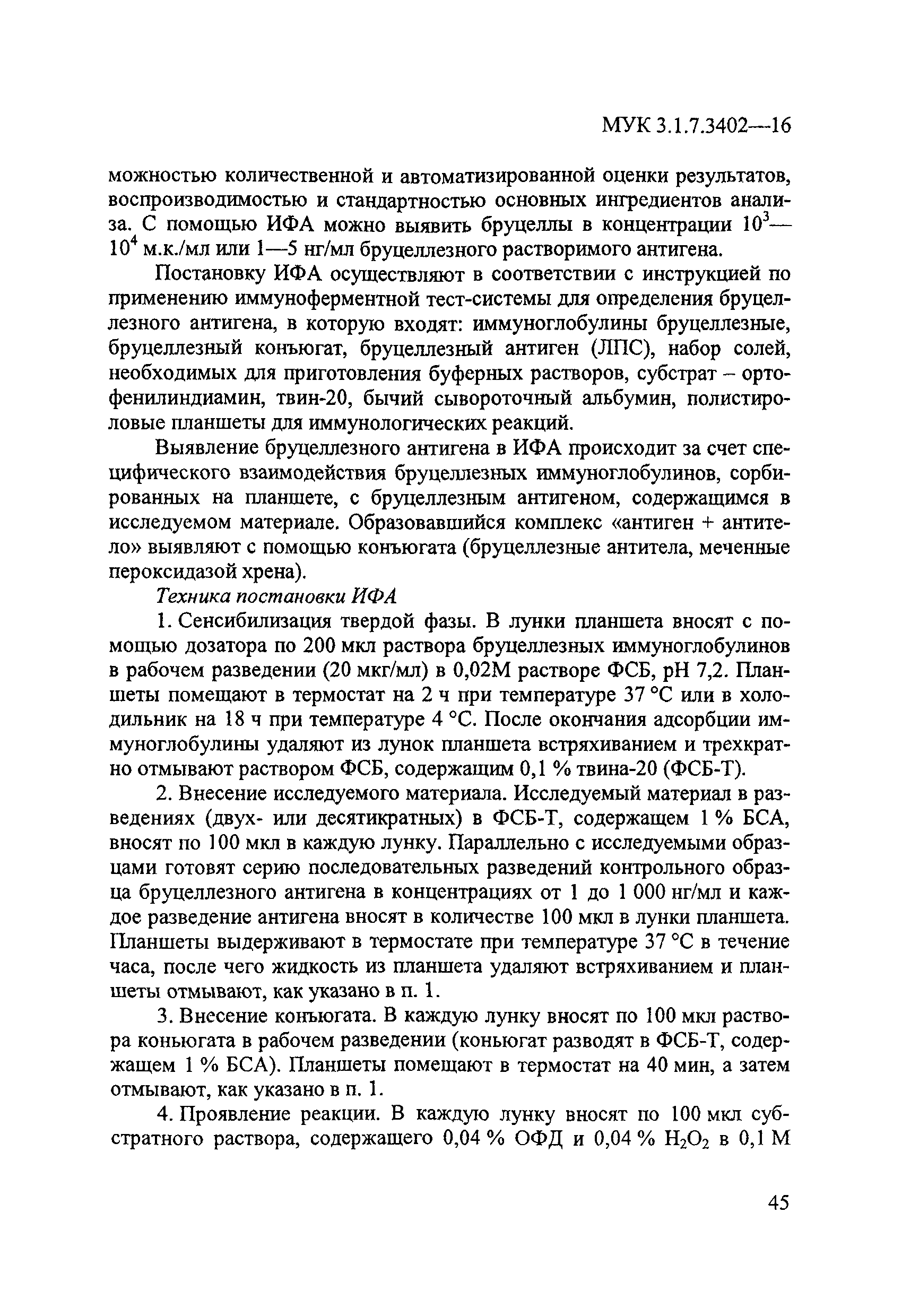 МУК 3.1.7.3402-16