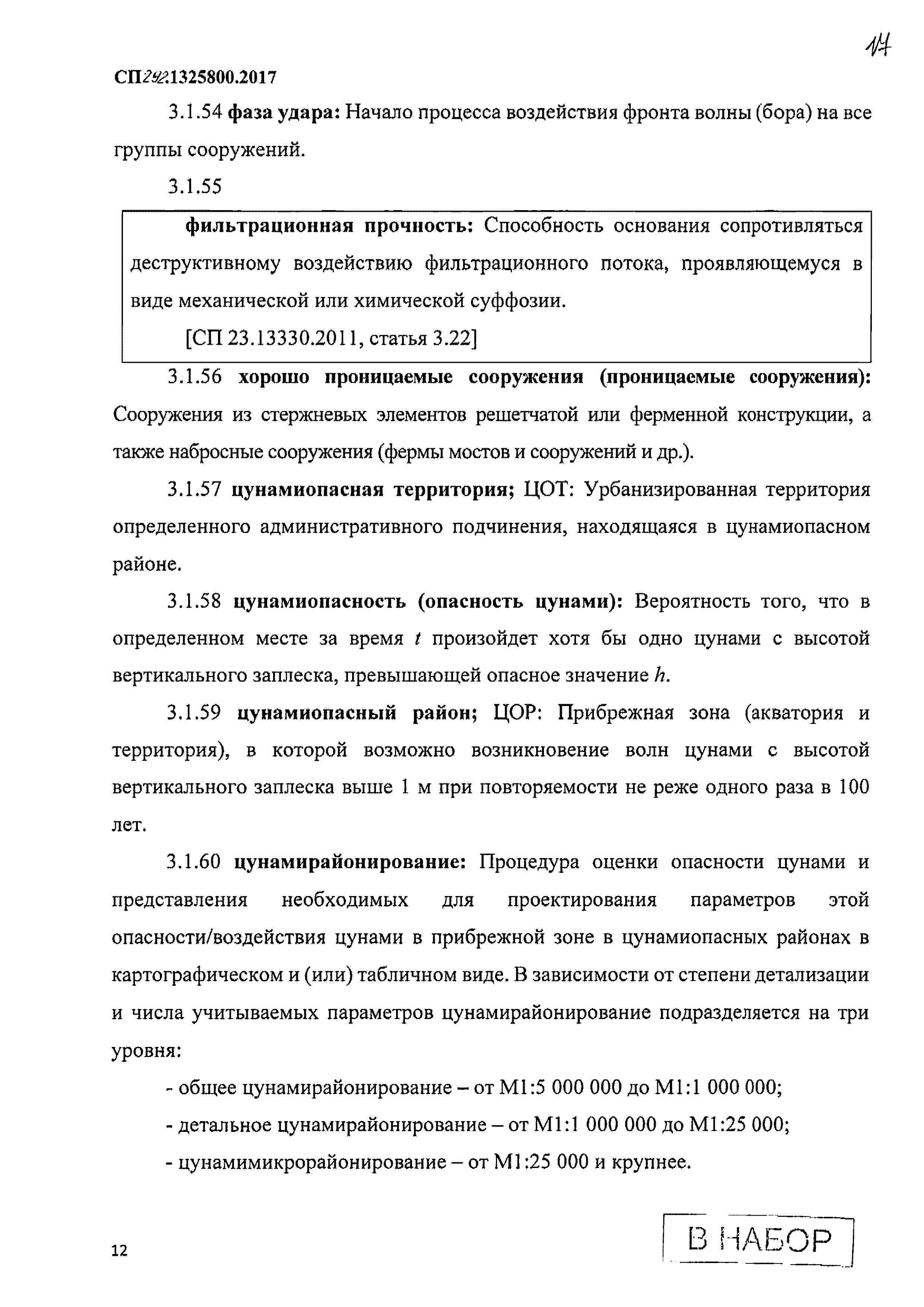 СП 292.1325800.2017