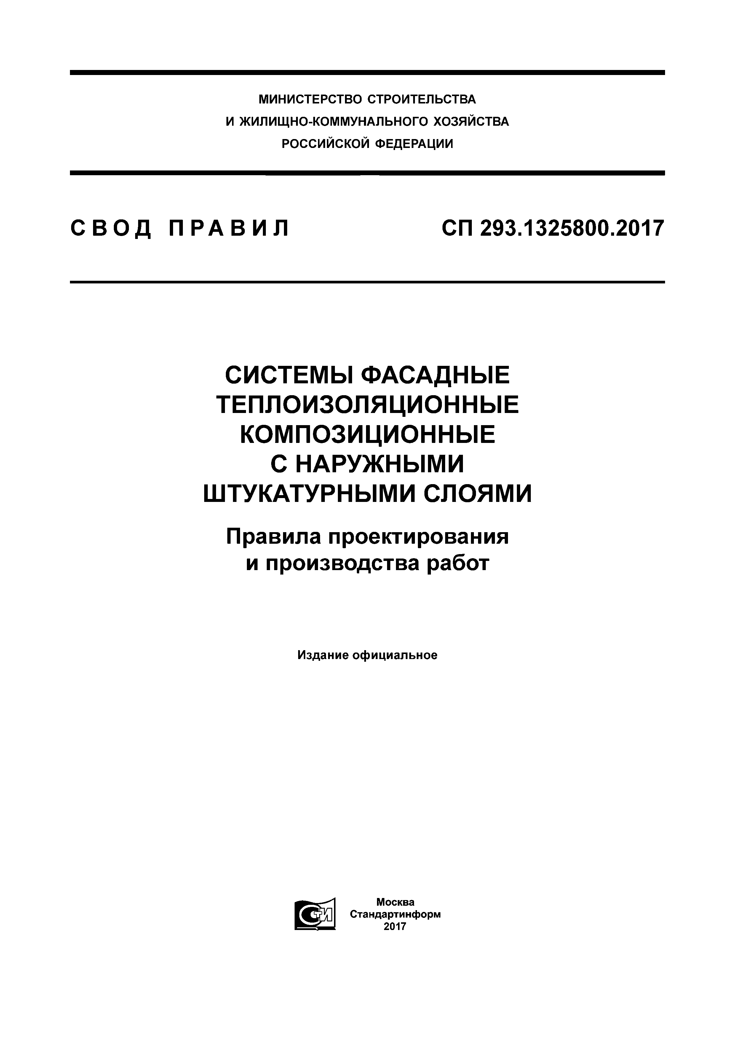 СП 293.1325800.2017