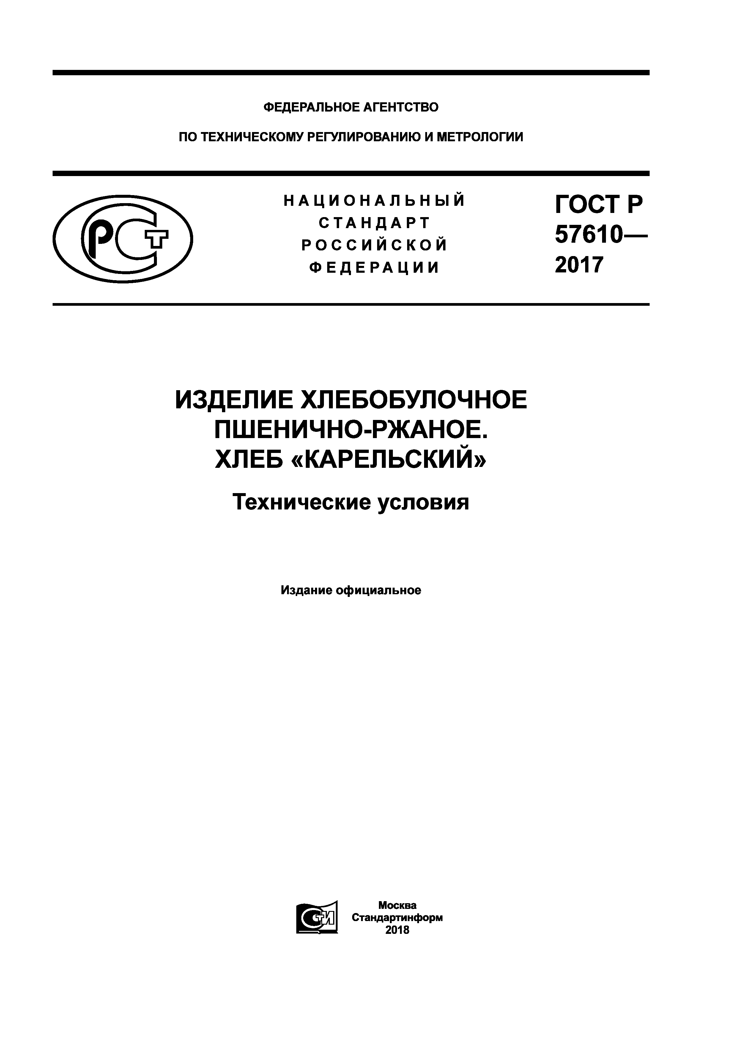 ГОСТ Р 57610-2017