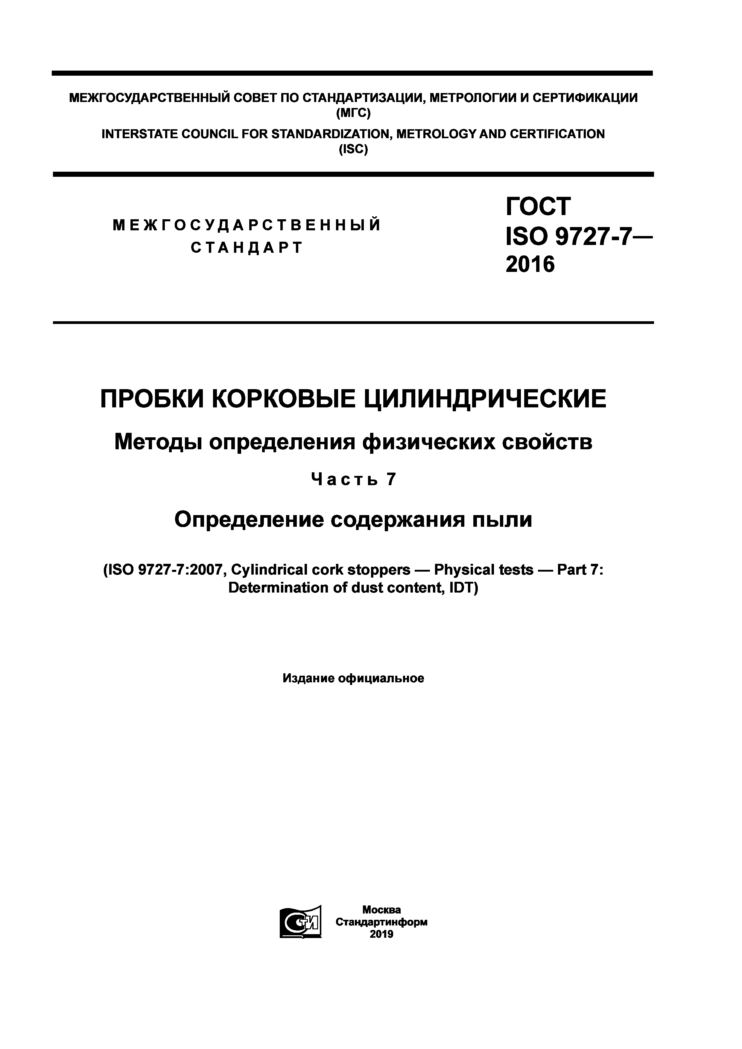 ГОСТ ISO 9727-7-2016