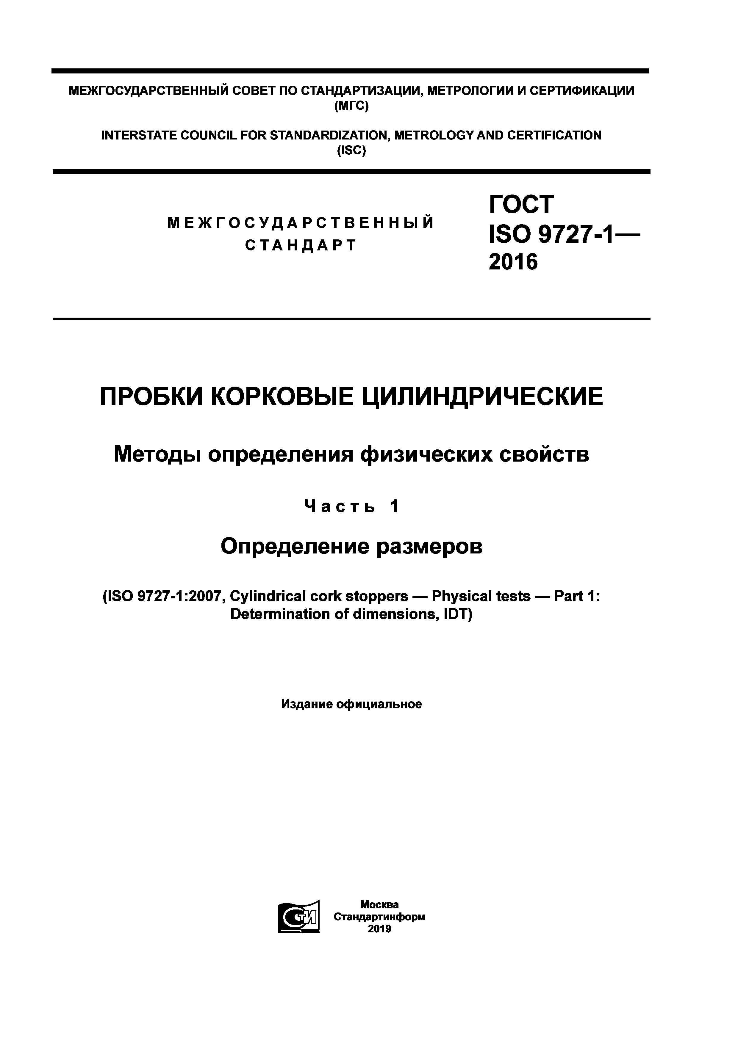 ГОСТ ISO 9727-1-2016