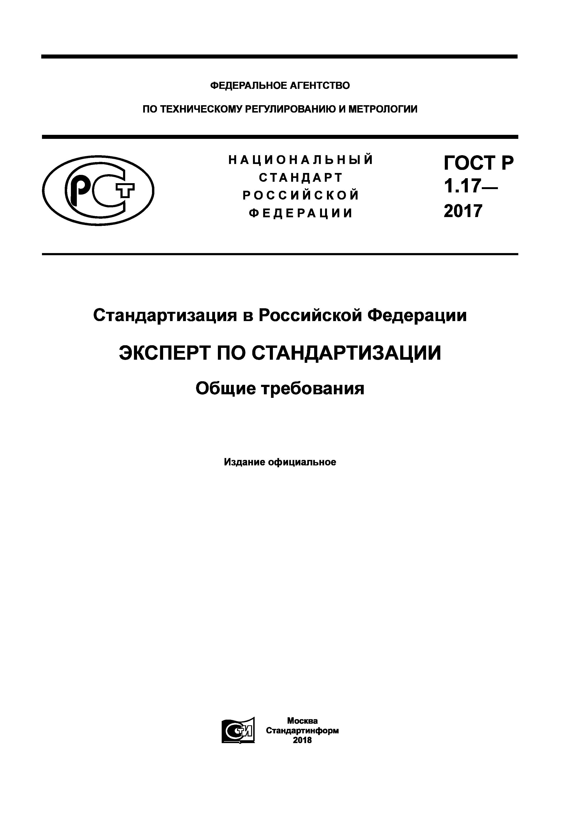 ГОСТ Р 1.17-2017