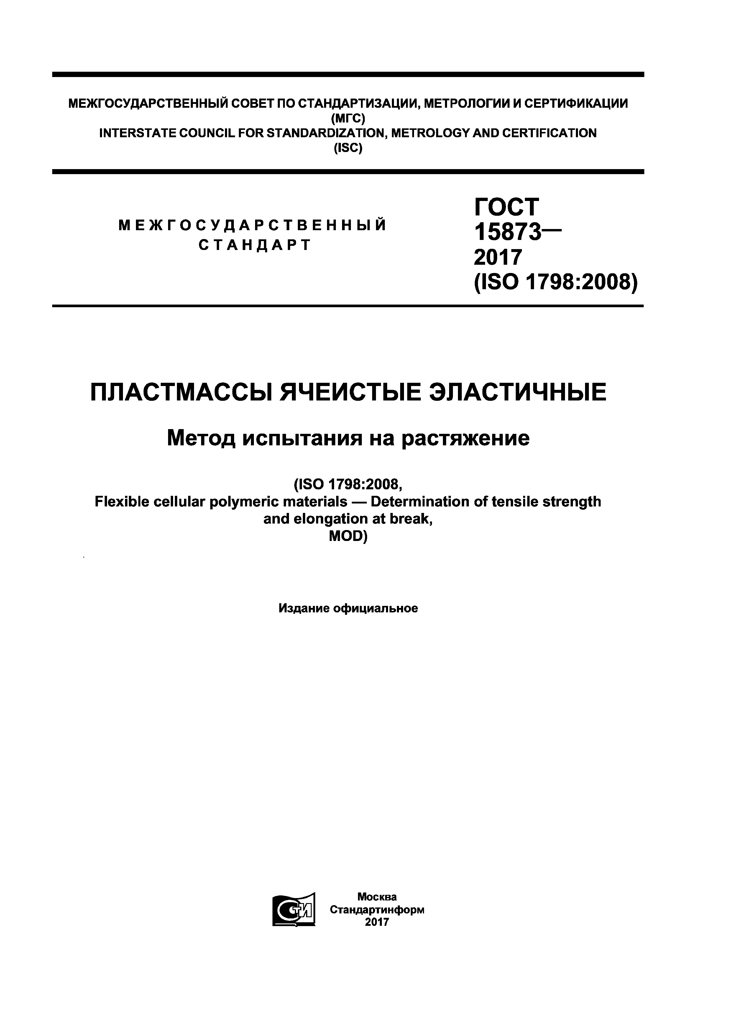 ГОСТ 15873-2017