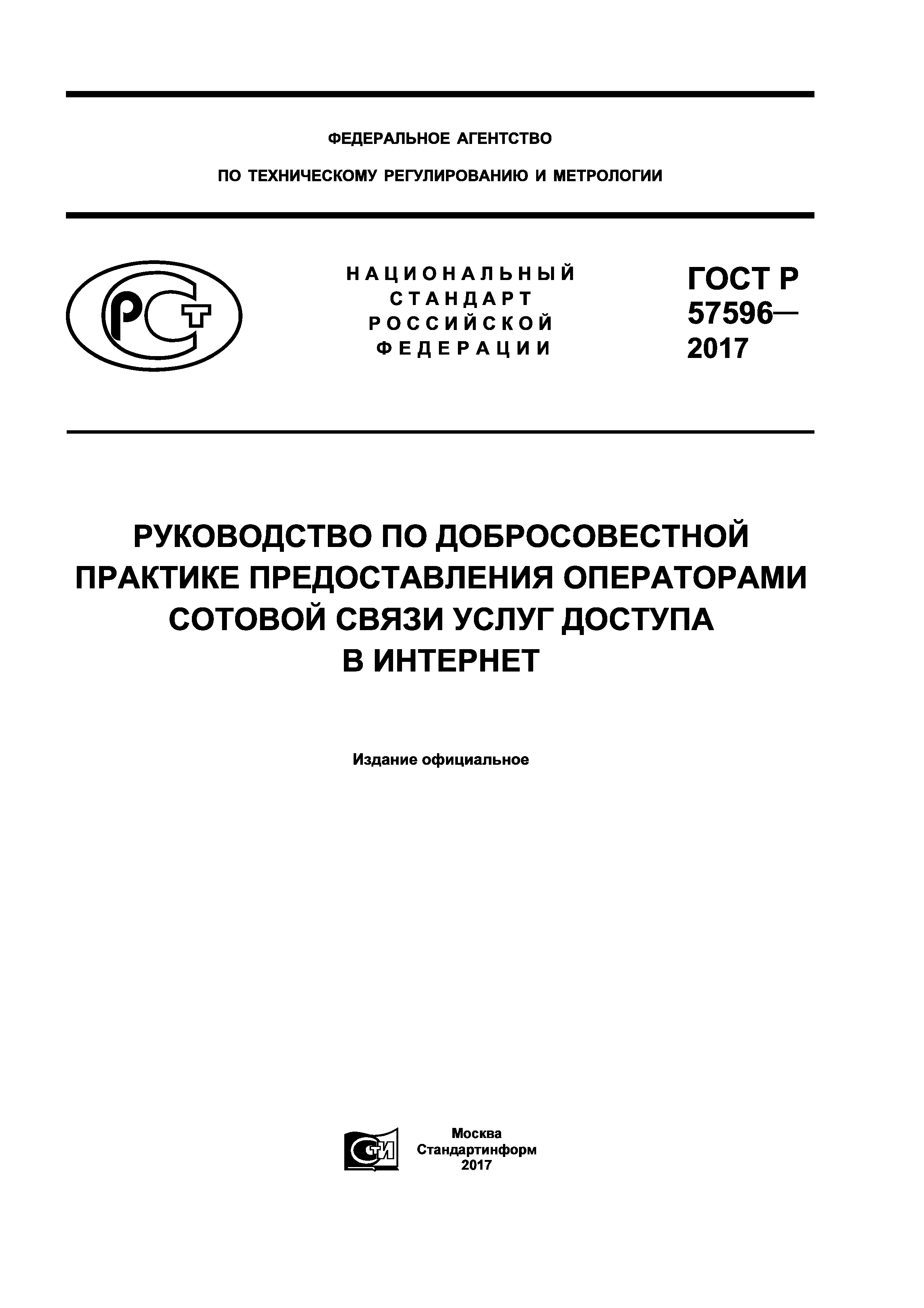 ГОСТ Р 57596-2017