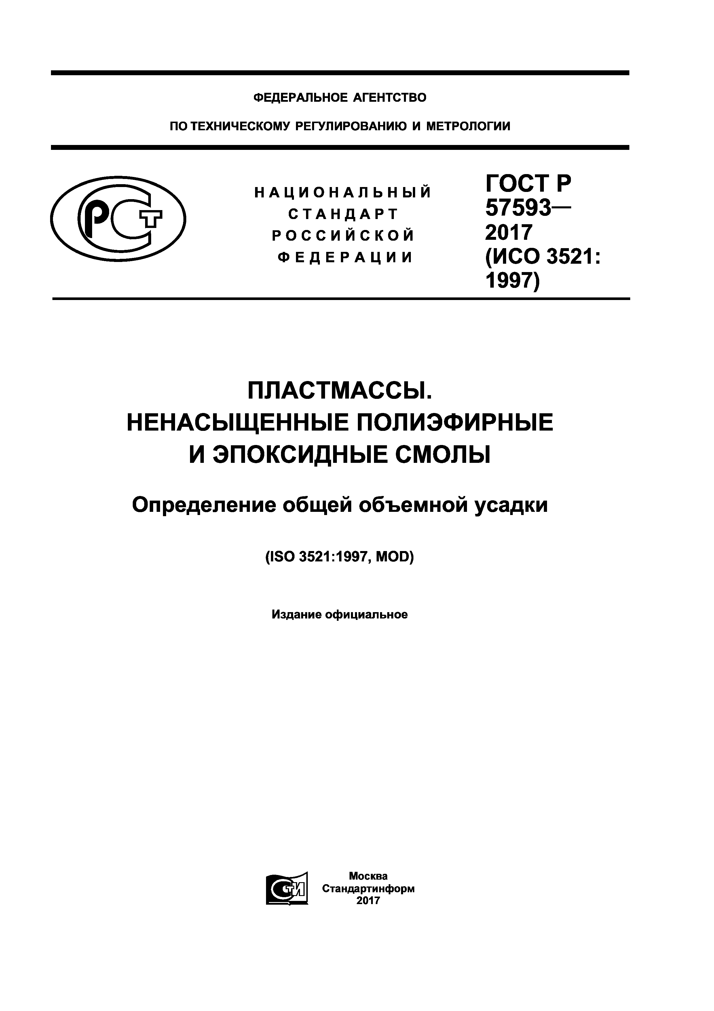 ГОСТ Р 57593-2017