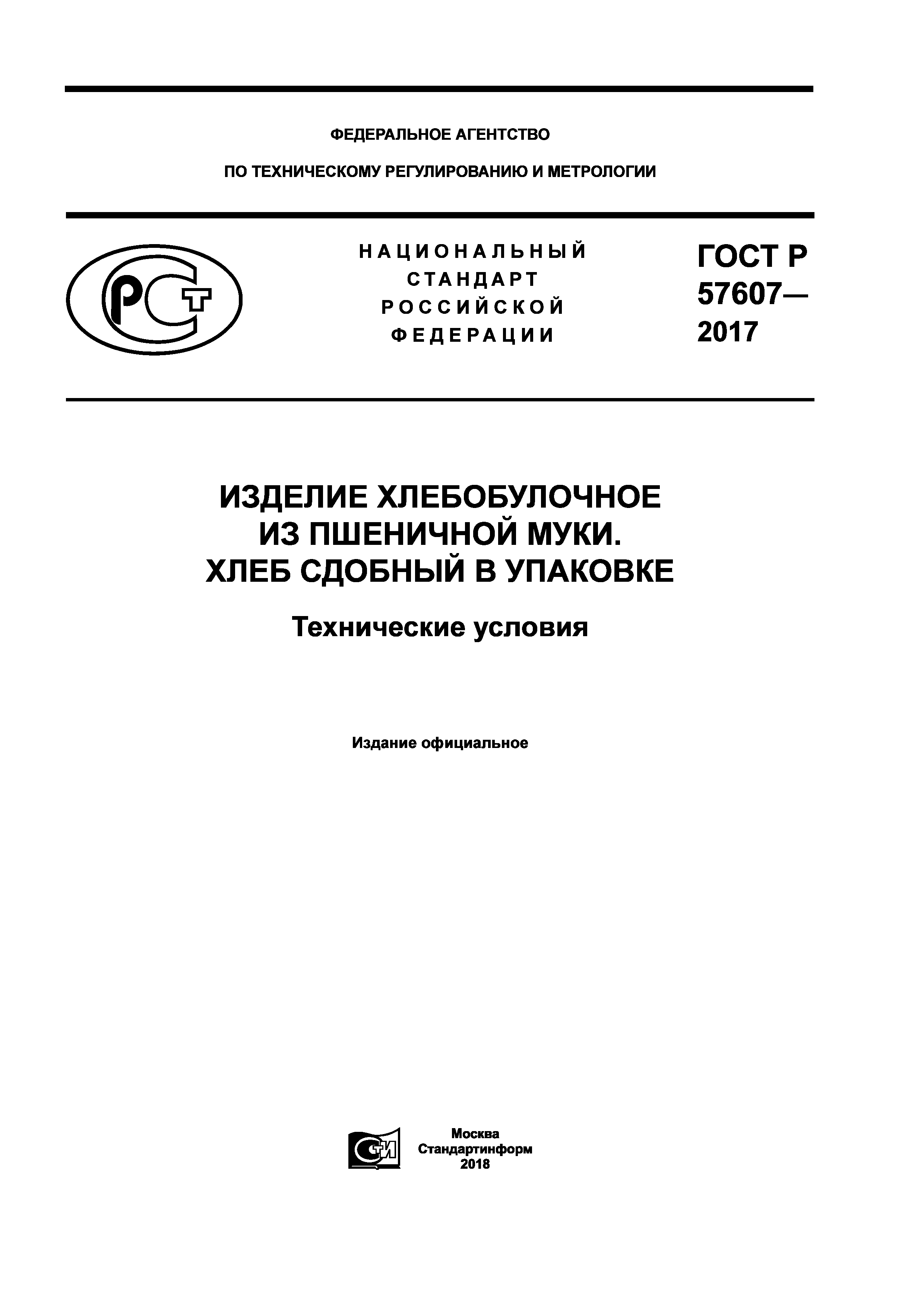 ГОСТ Р 57607-2017