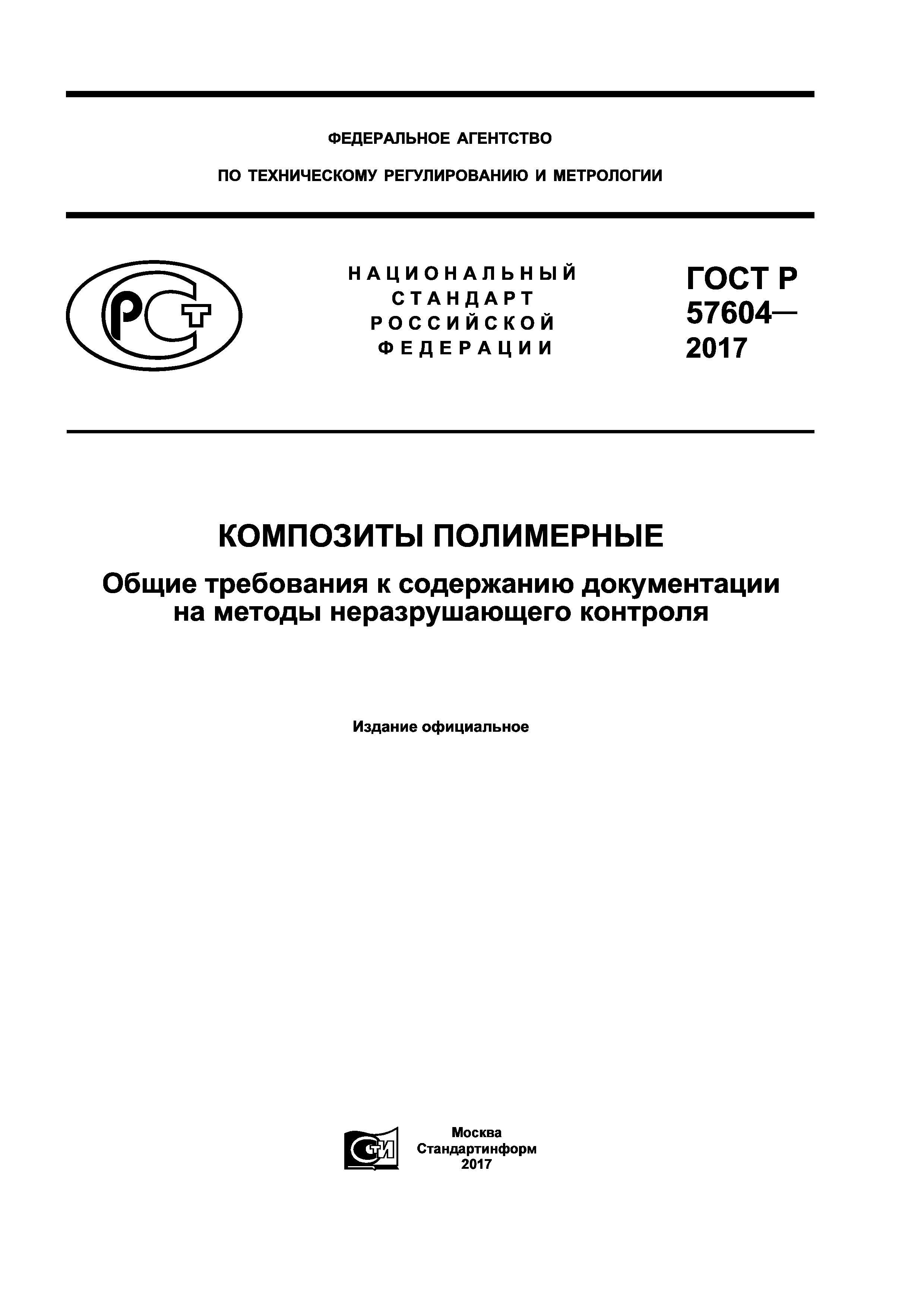 ГОСТ Р 57604-2017