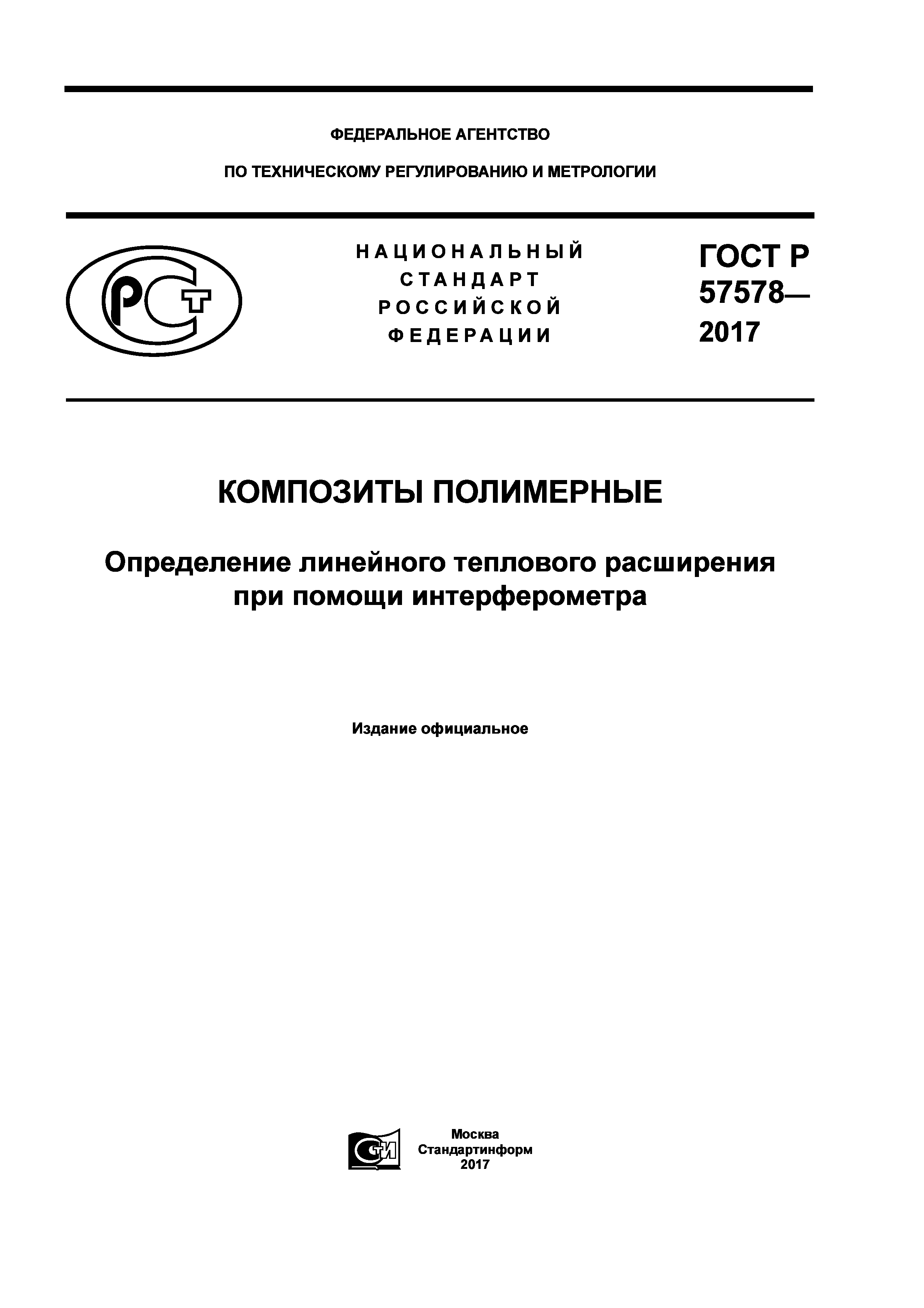 ГОСТ Р 57578-2017