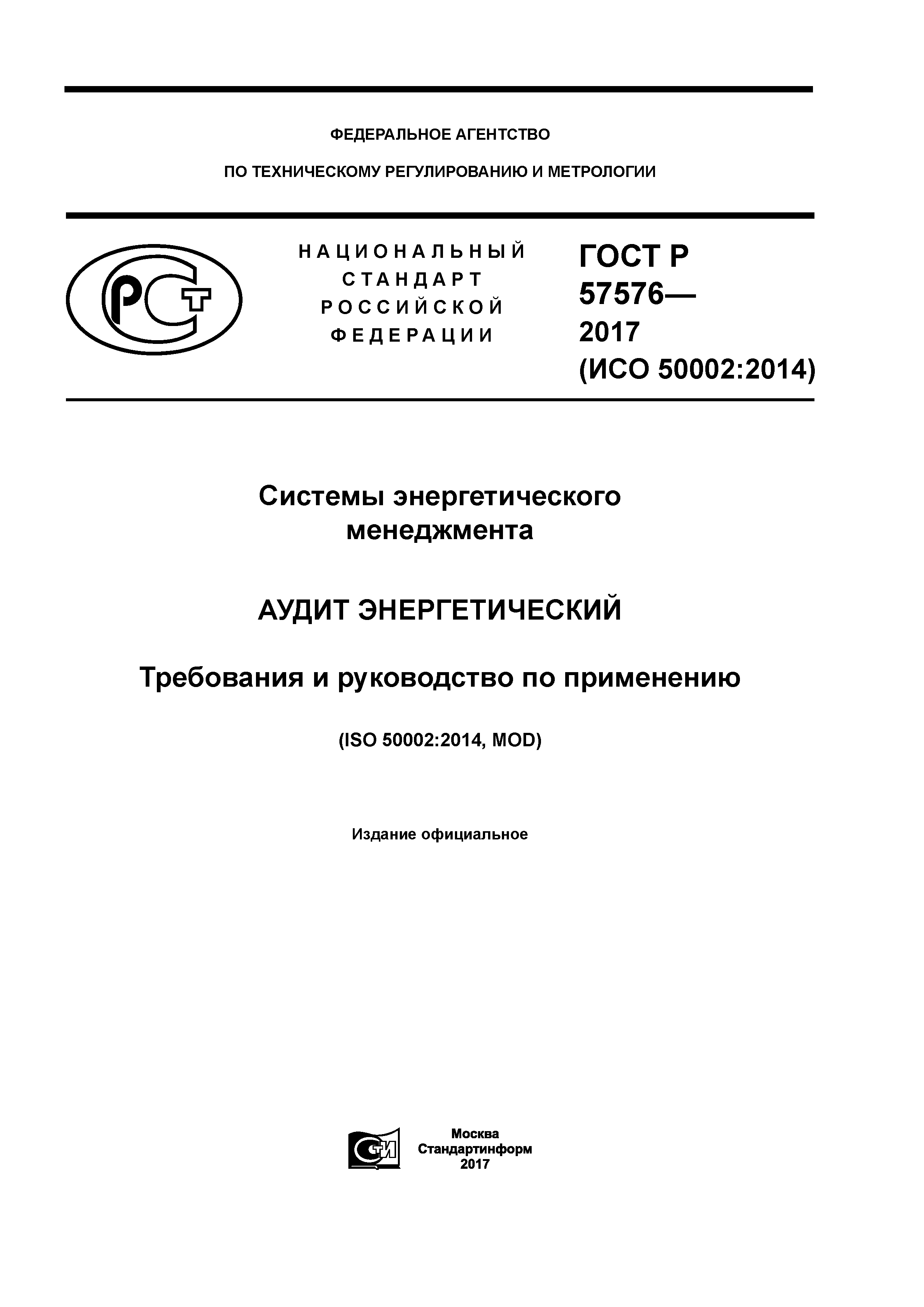 ГОСТ Р 57576-2017