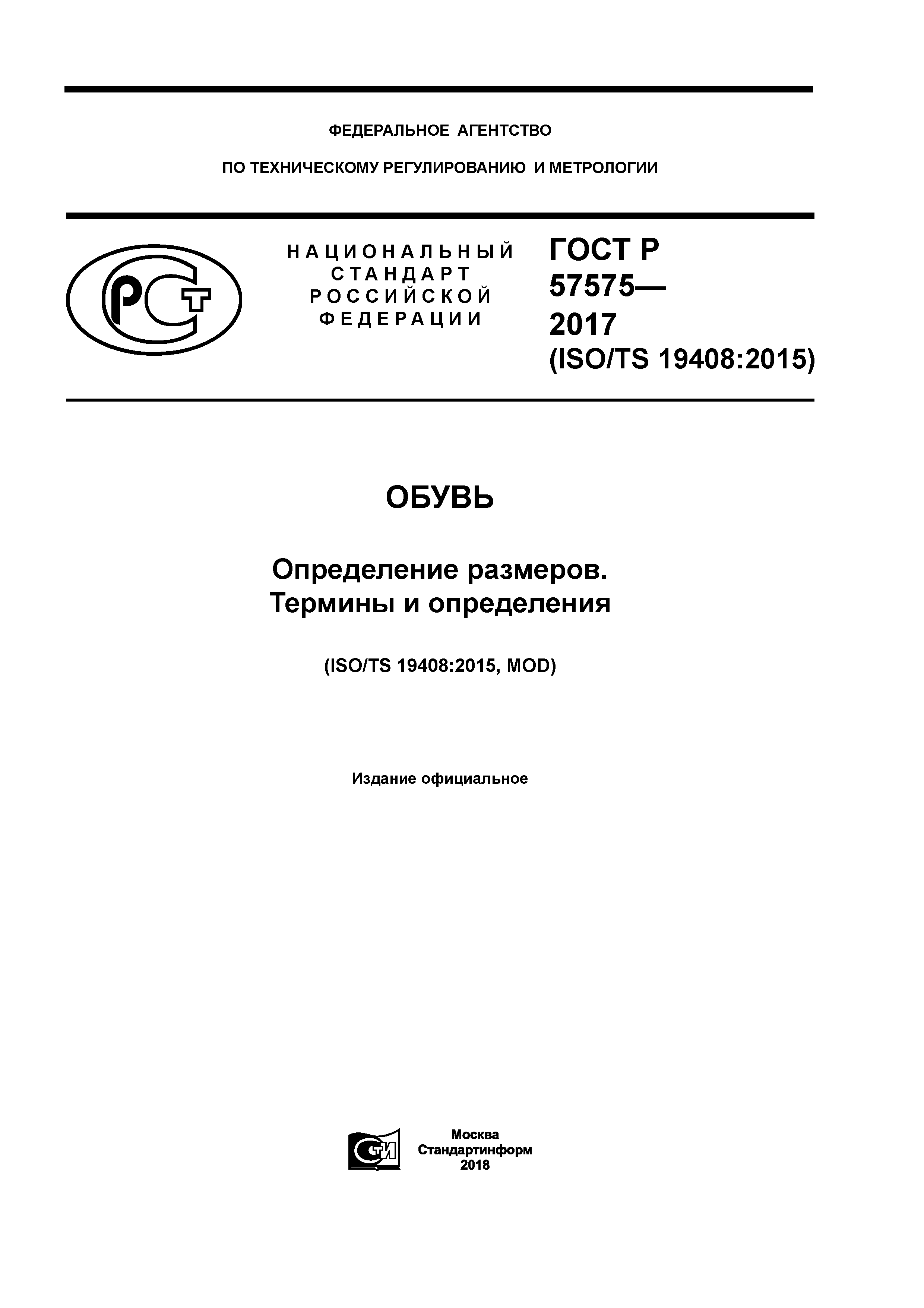 ГОСТ Р 57575-2017