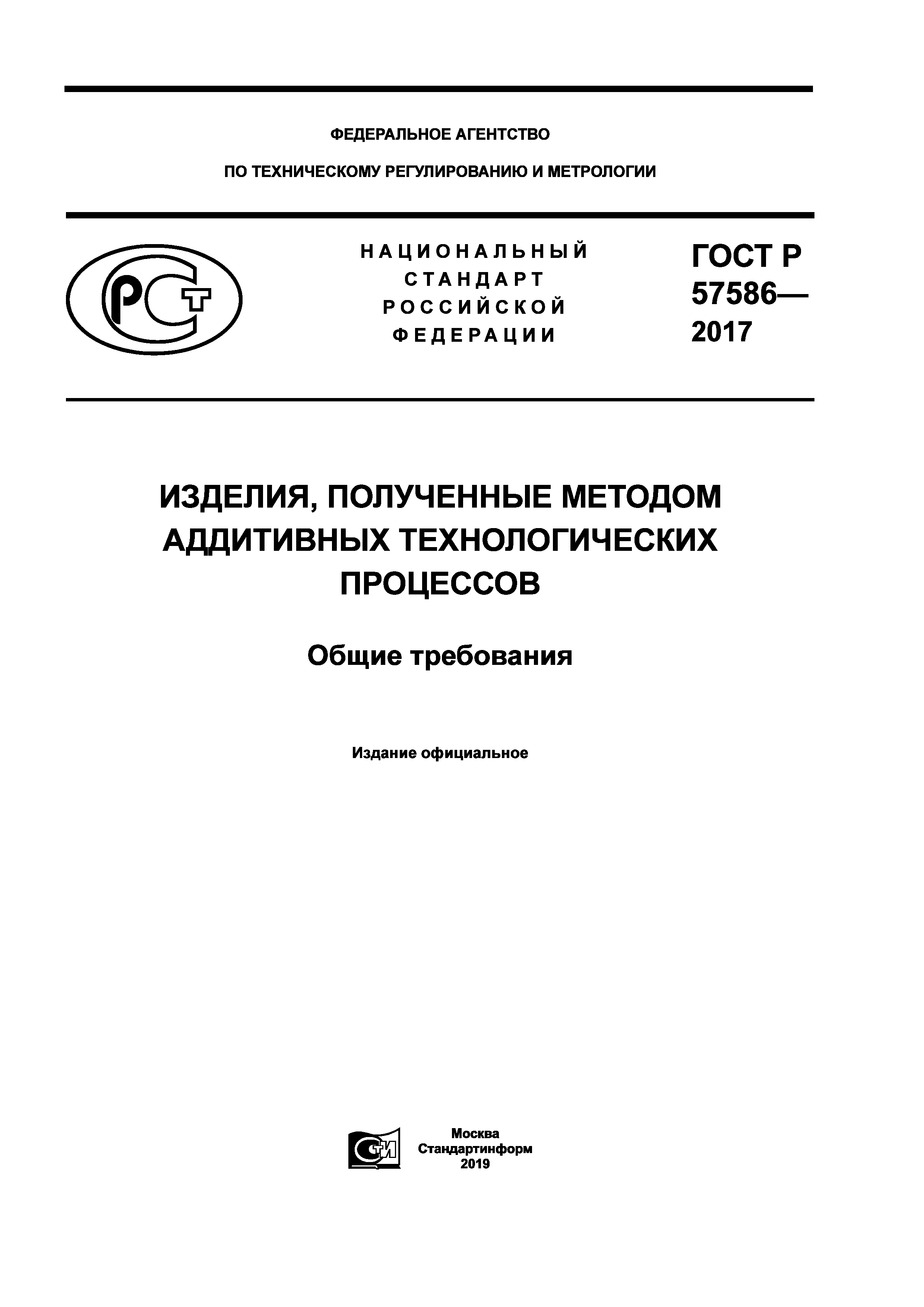 ГОСТ Р 57586-2017