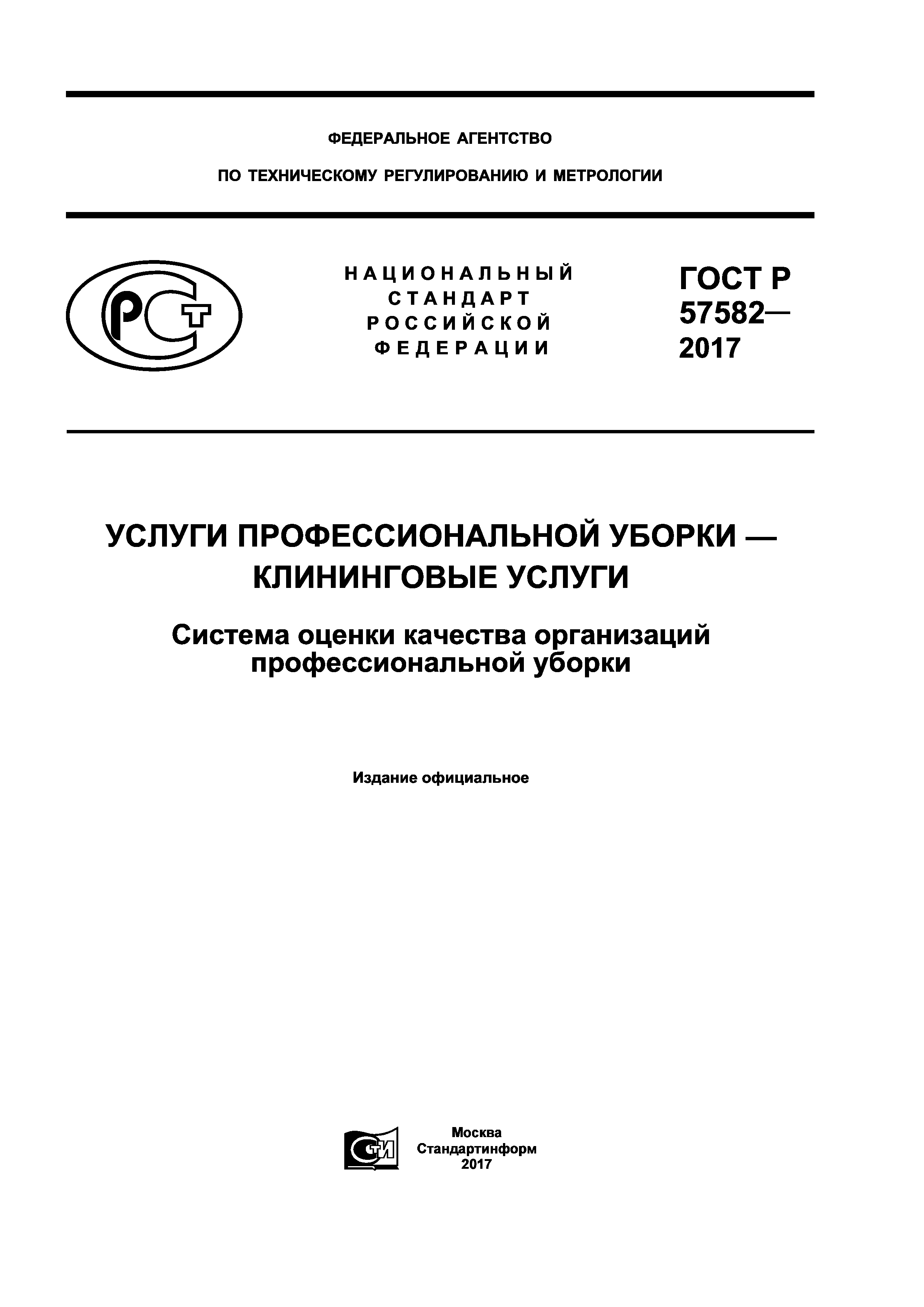ГОСТ Р 57582-2017