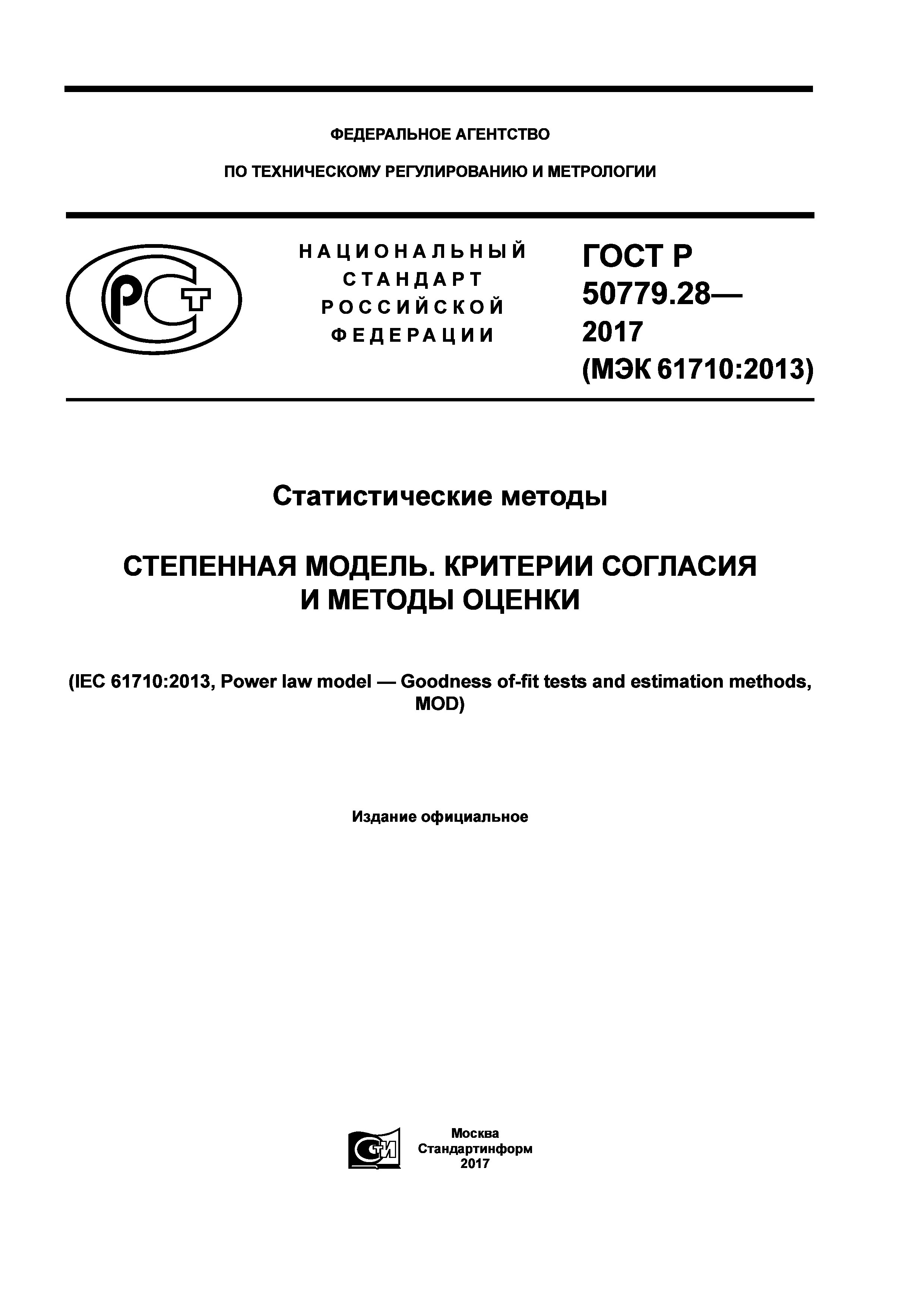ГОСТ Р 50779.28-2017