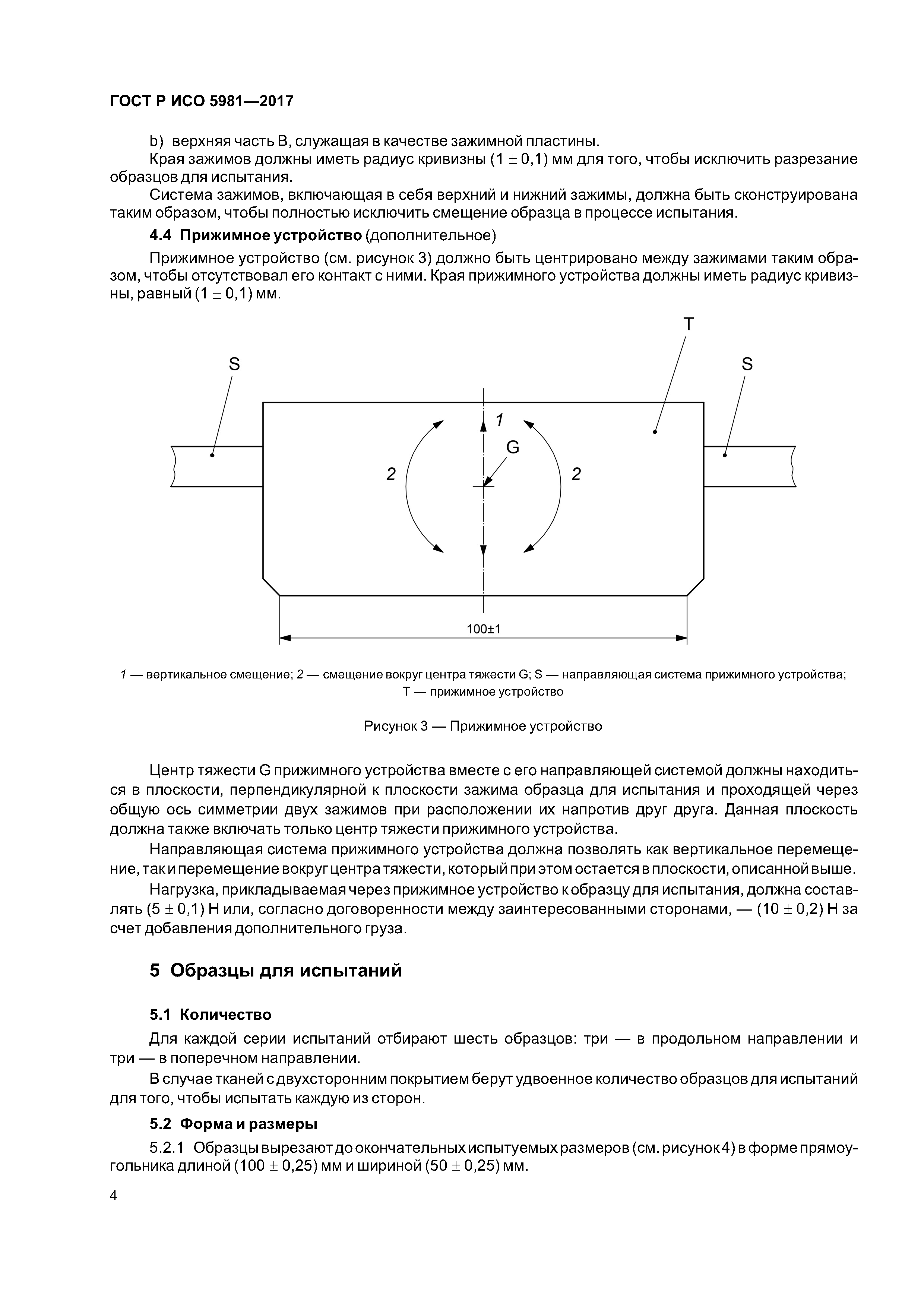 ГОСТ Р ИСО 5981-2017