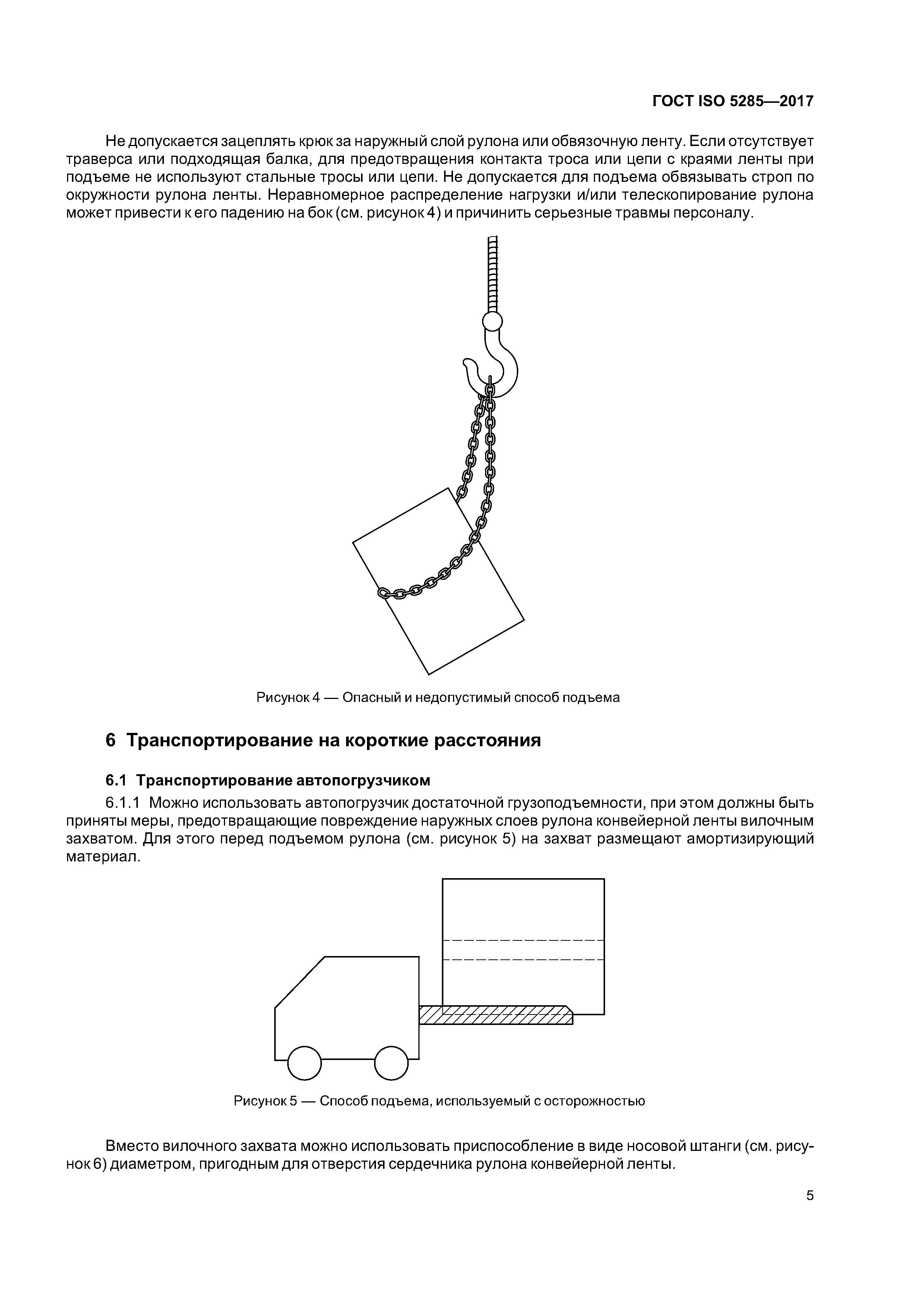 ГОСТ ISO 5285-2017