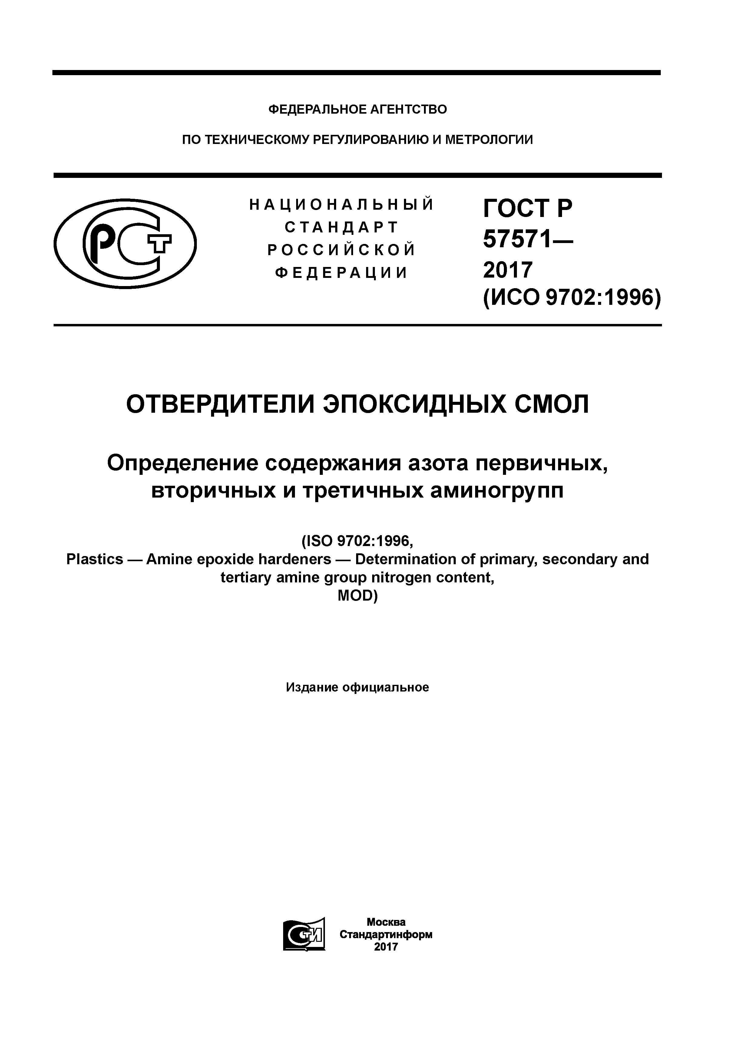 ГОСТ Р 57571-2017