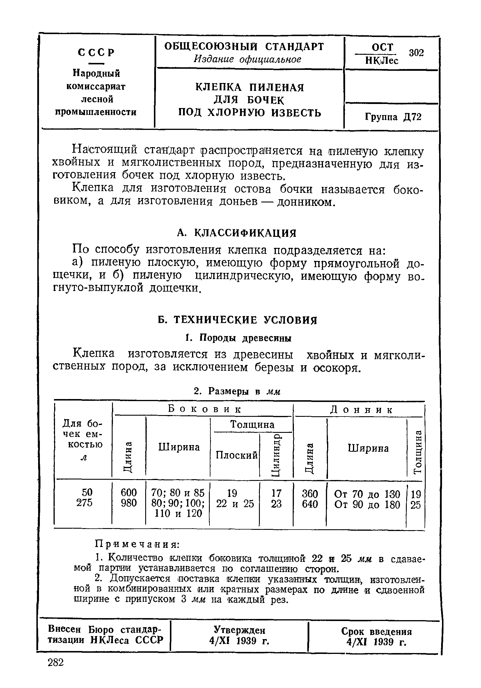 ОСТ НКЛес 302