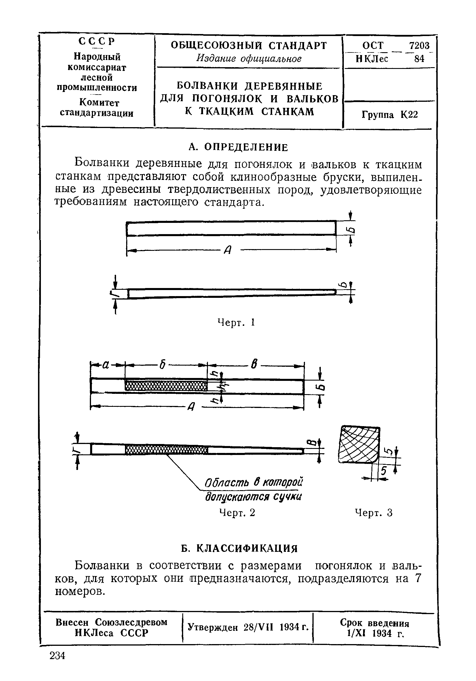 ОСТ НКЛес 7203/84