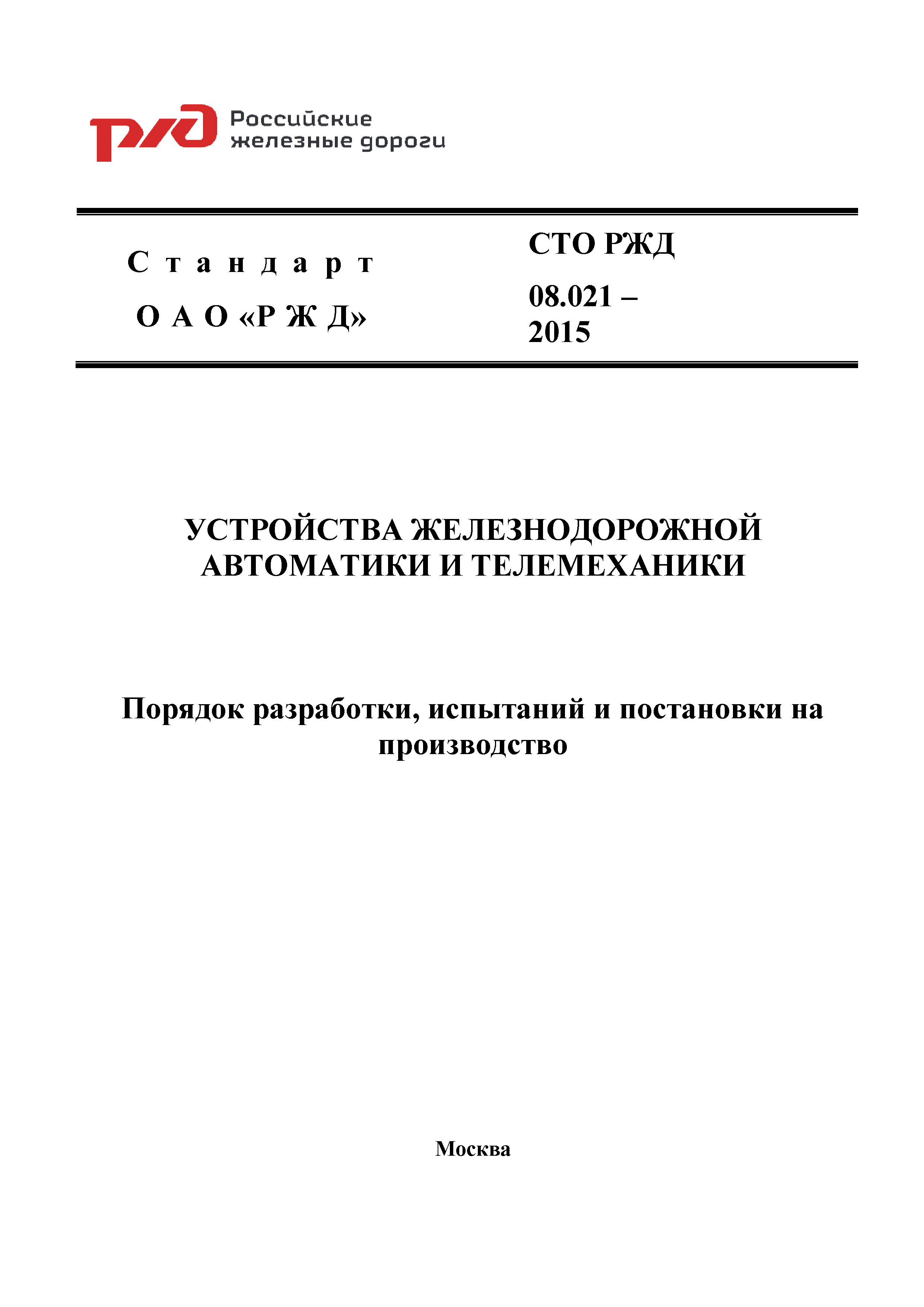 СТО РЖД 08.021-2015