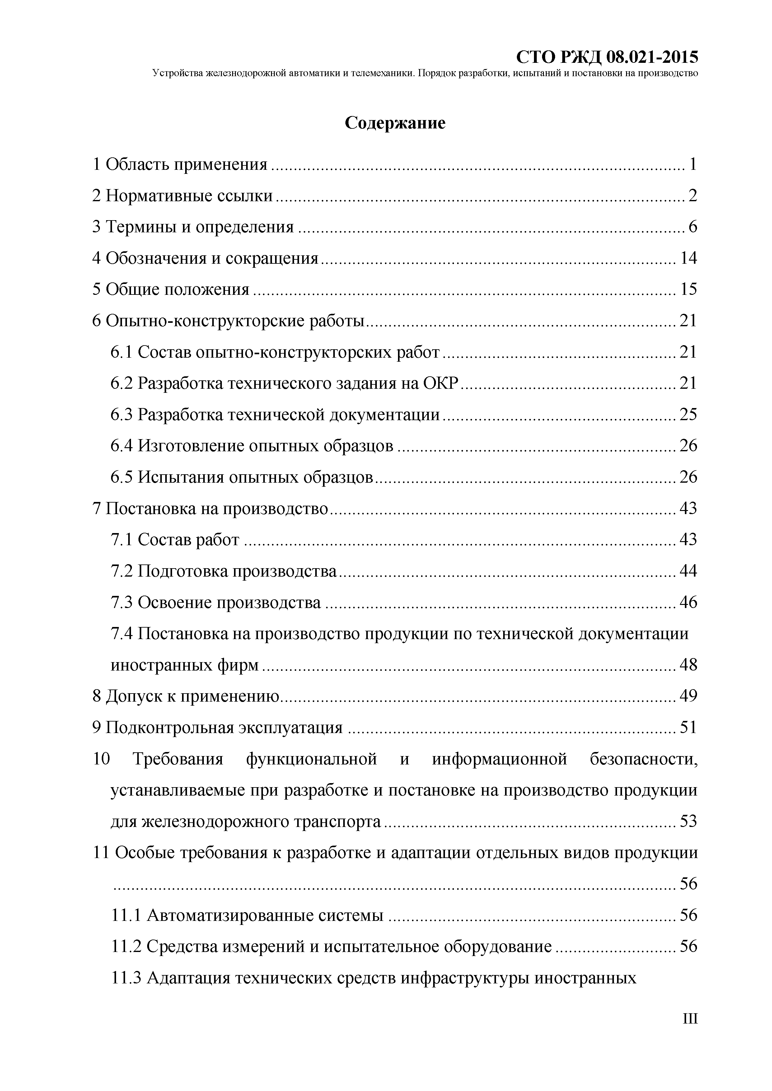 СТО РЖД 08.021-2015