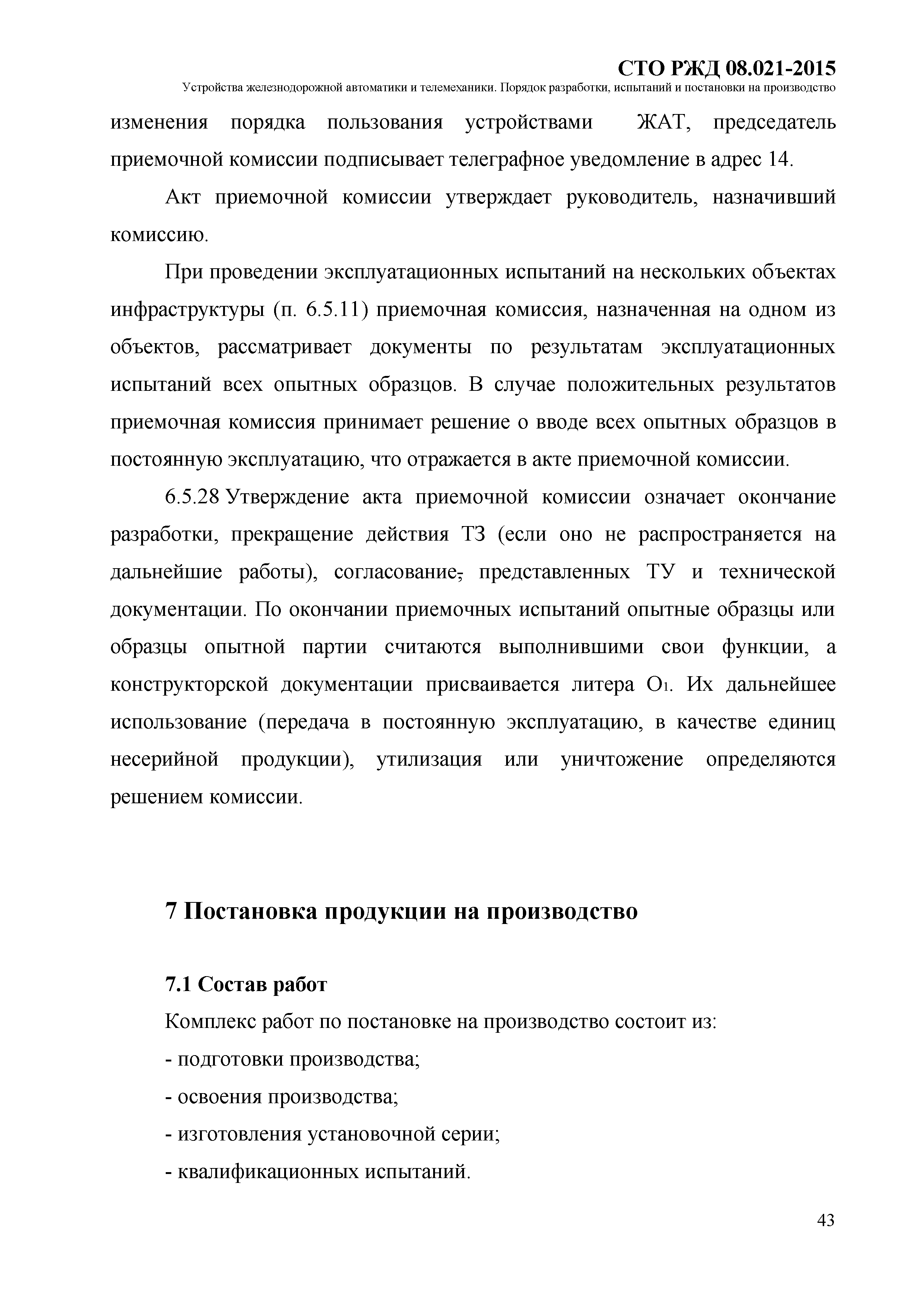 СТО РЖД 08.021-2015