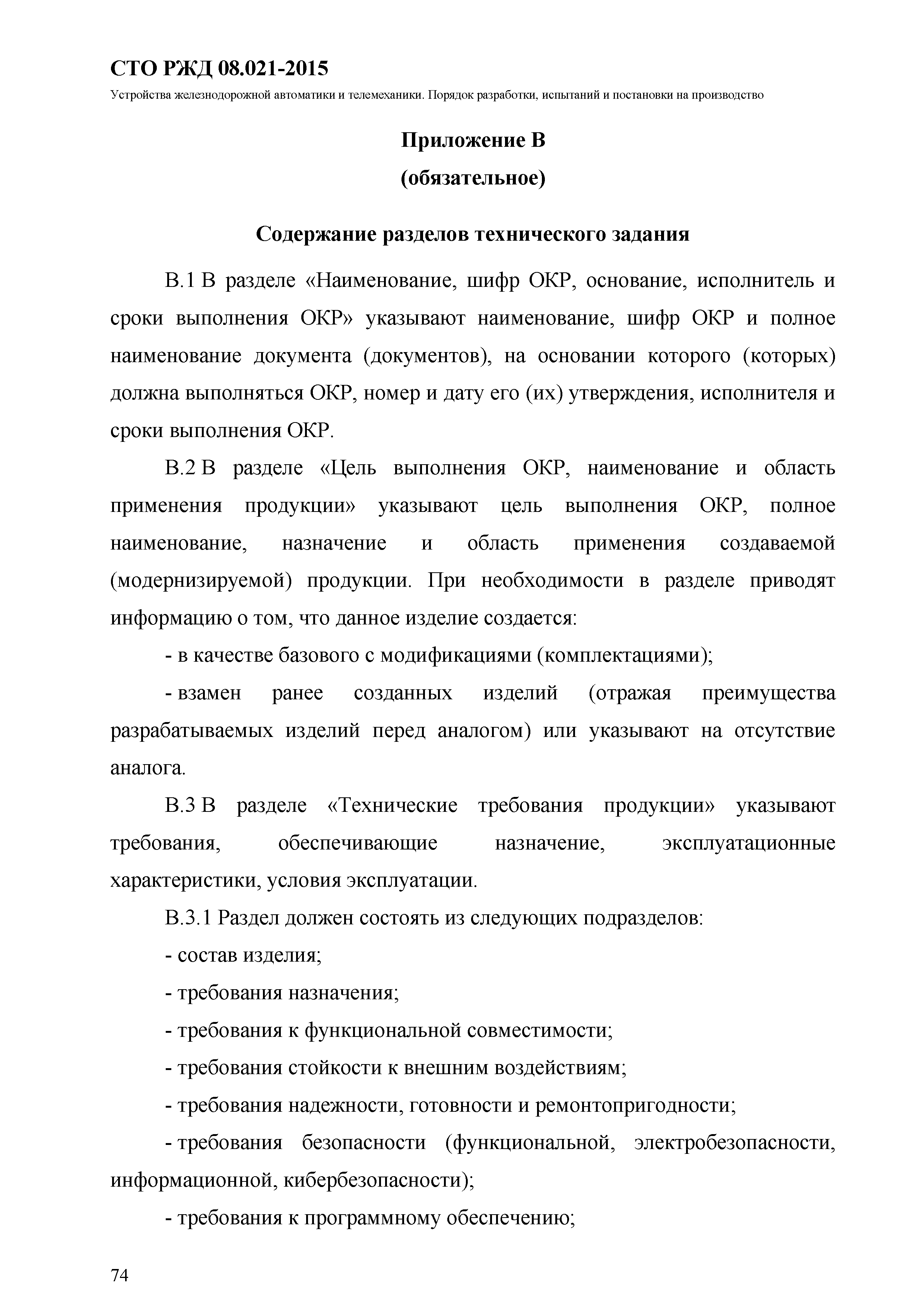 СТО РЖД 08.021-2015