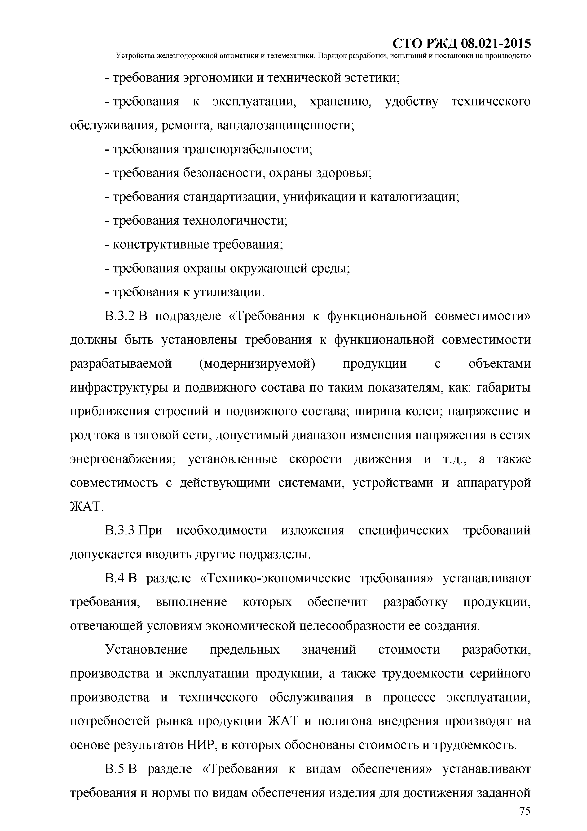 СТО РЖД 08.021-2015