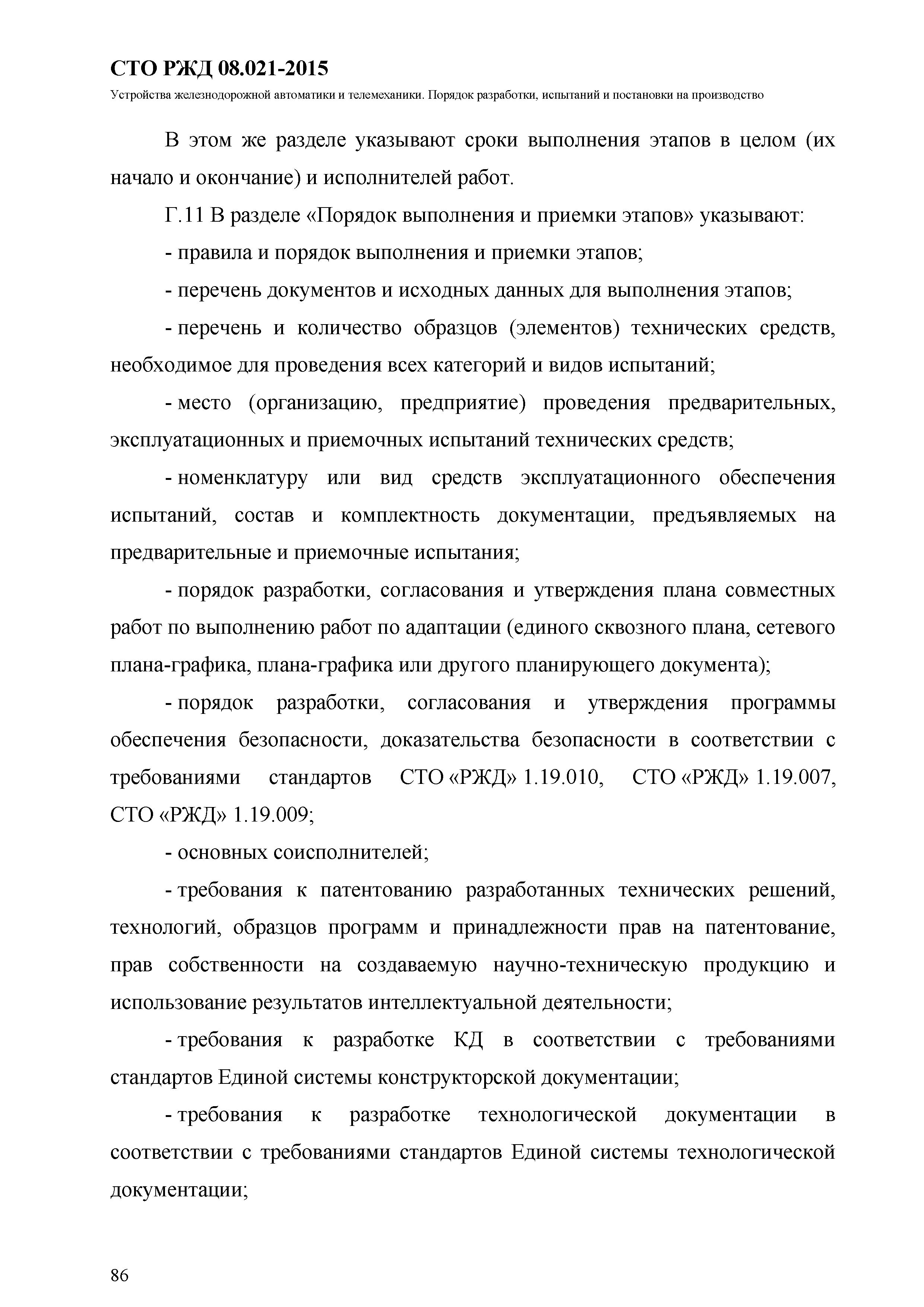 СТО РЖД 08.021-2015