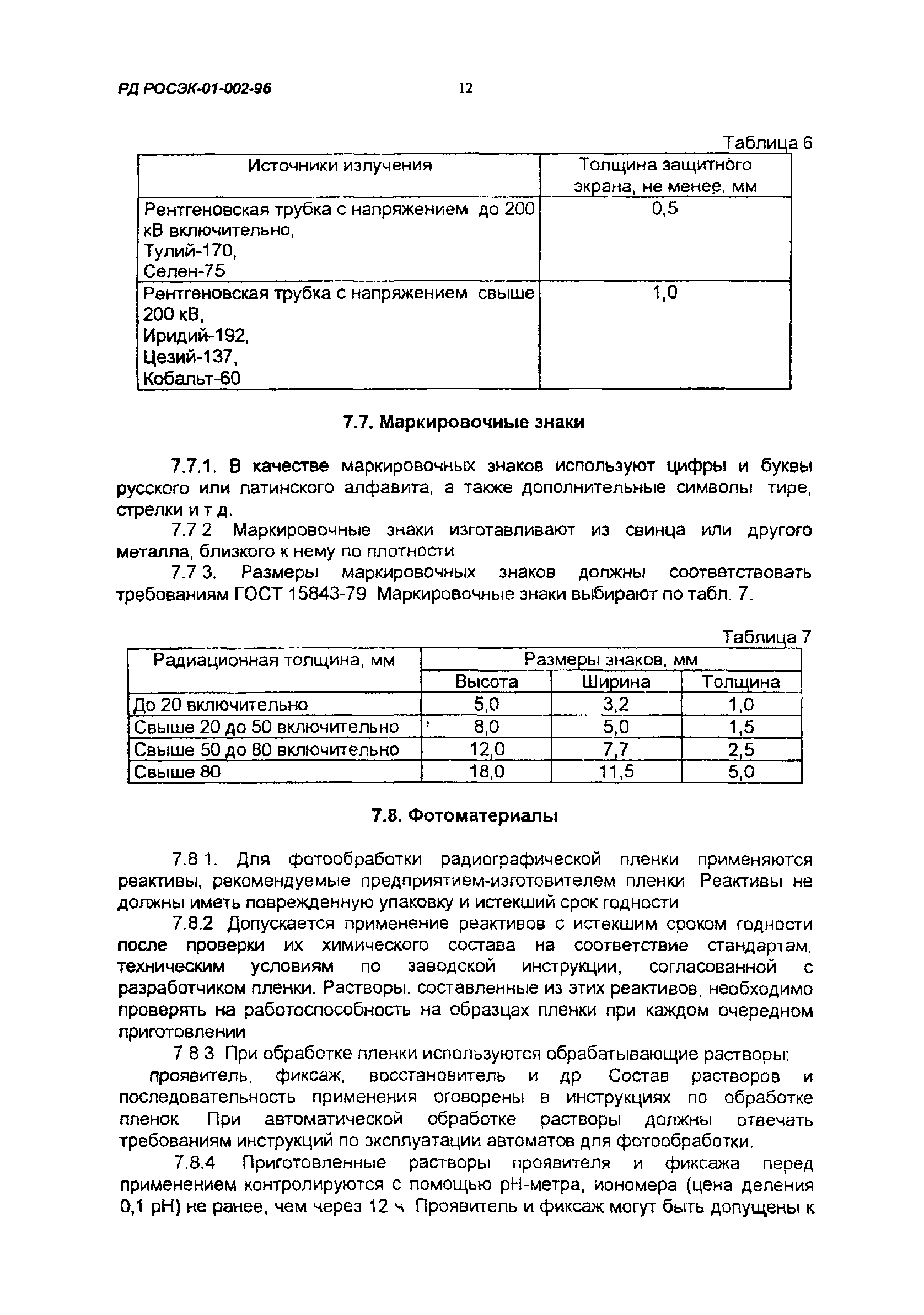 РД РосЭК 01-002-96