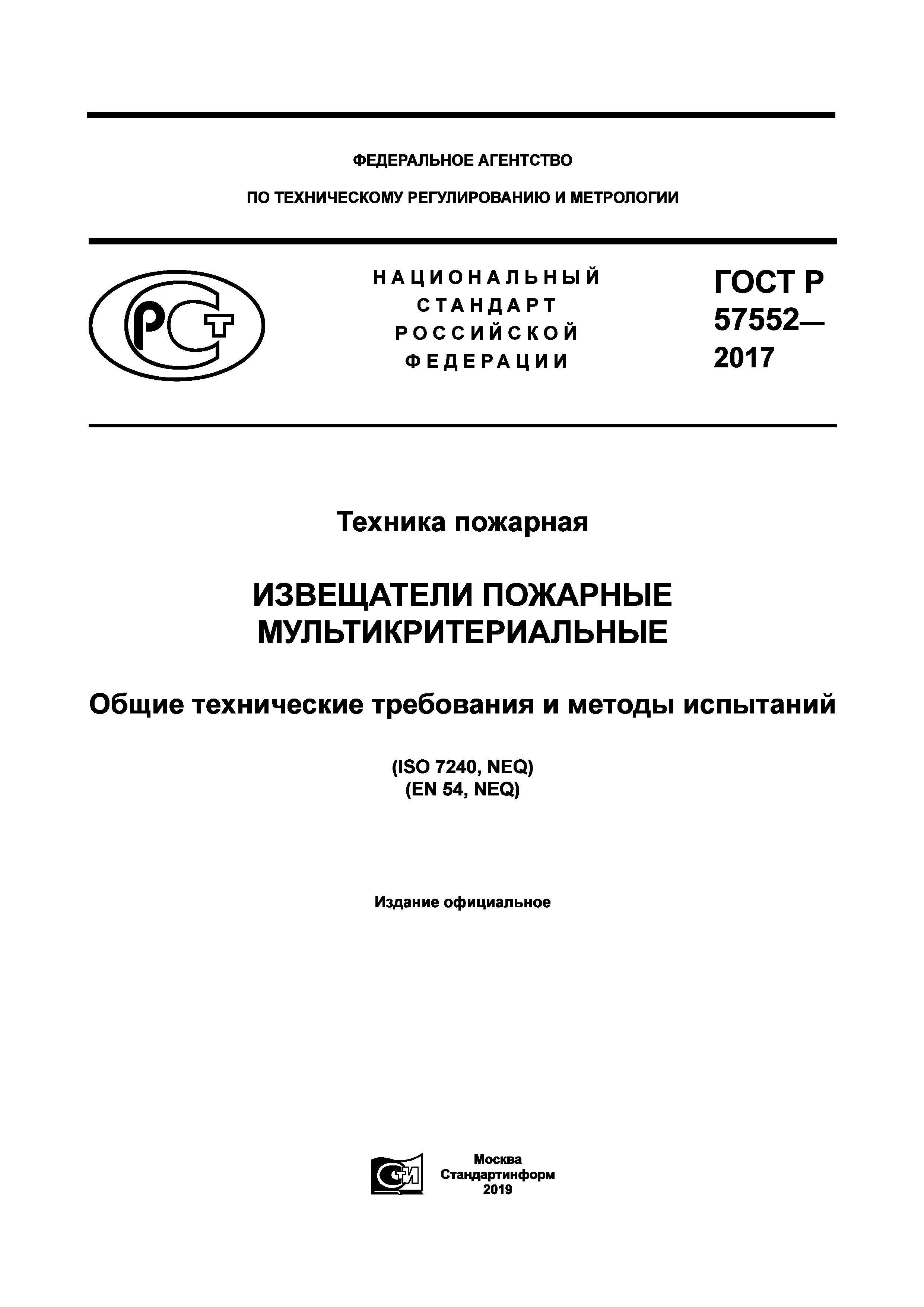 ГОСТ Р 57552-2017