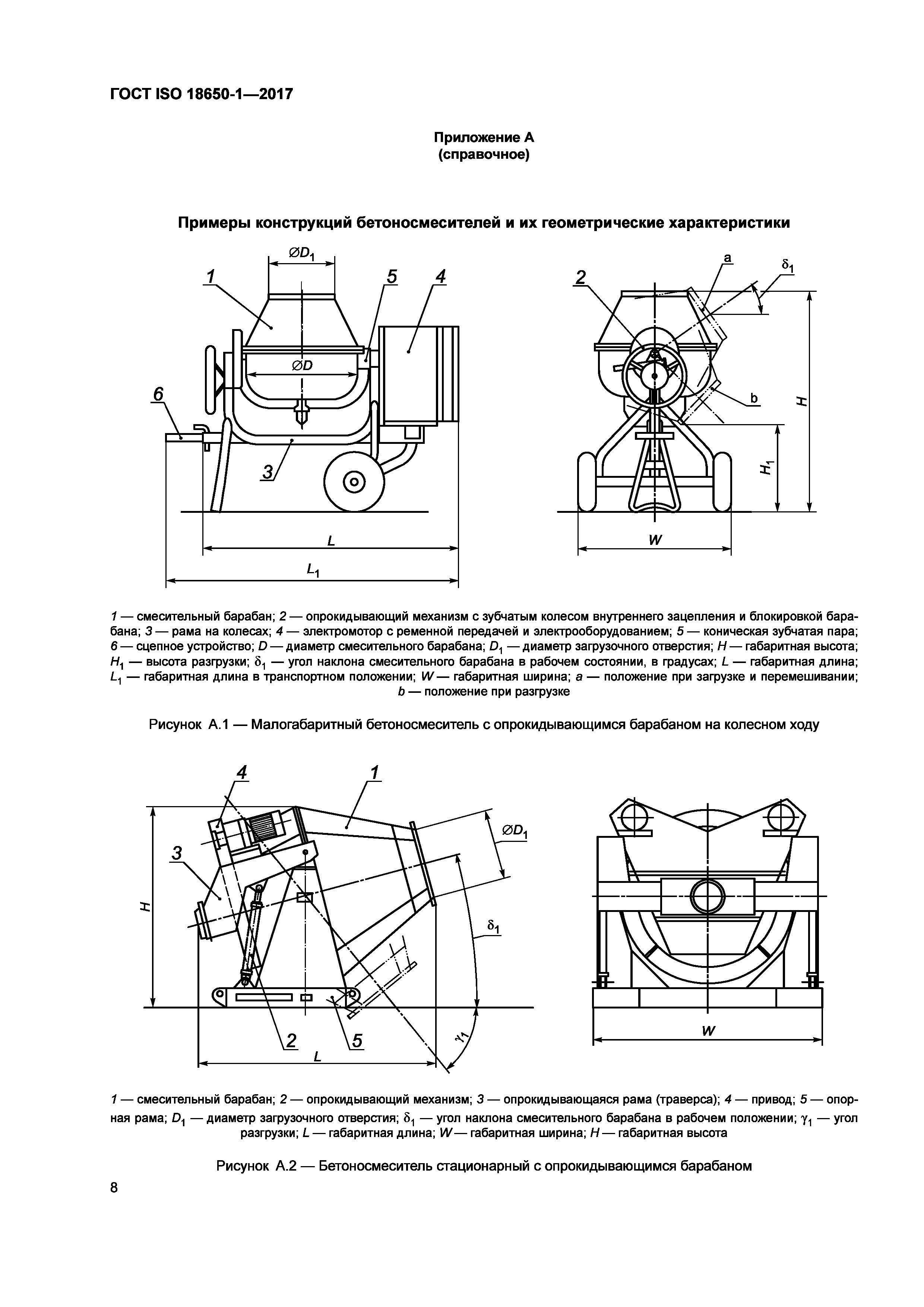 ГОСТ ISO 18650-1-2017