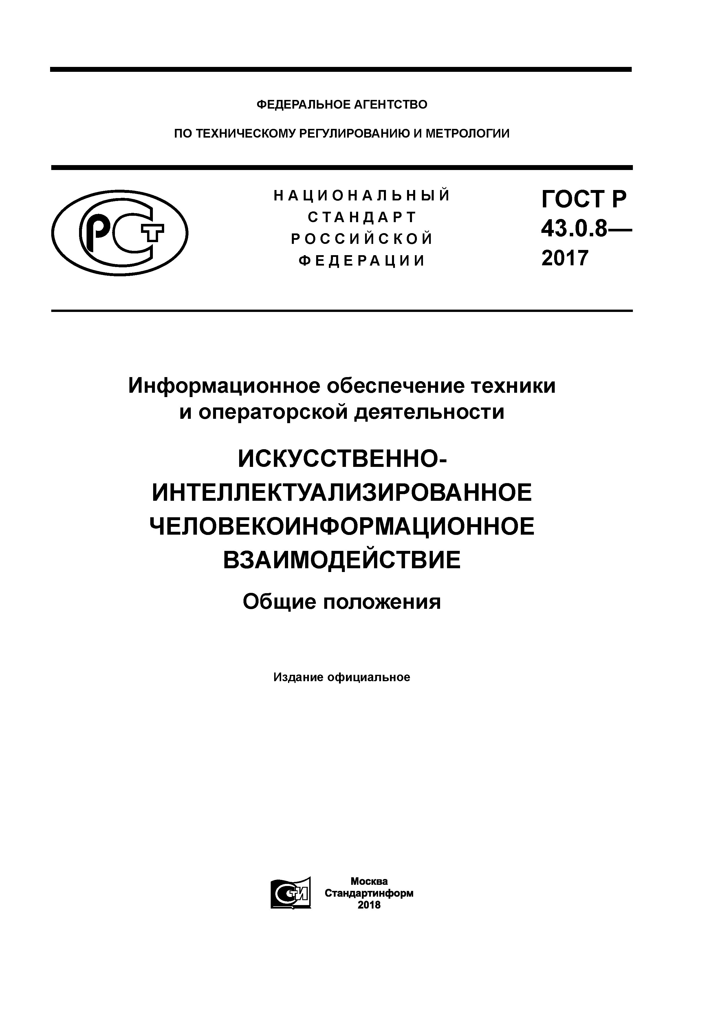 ГОСТ Р 43.0.8-2017