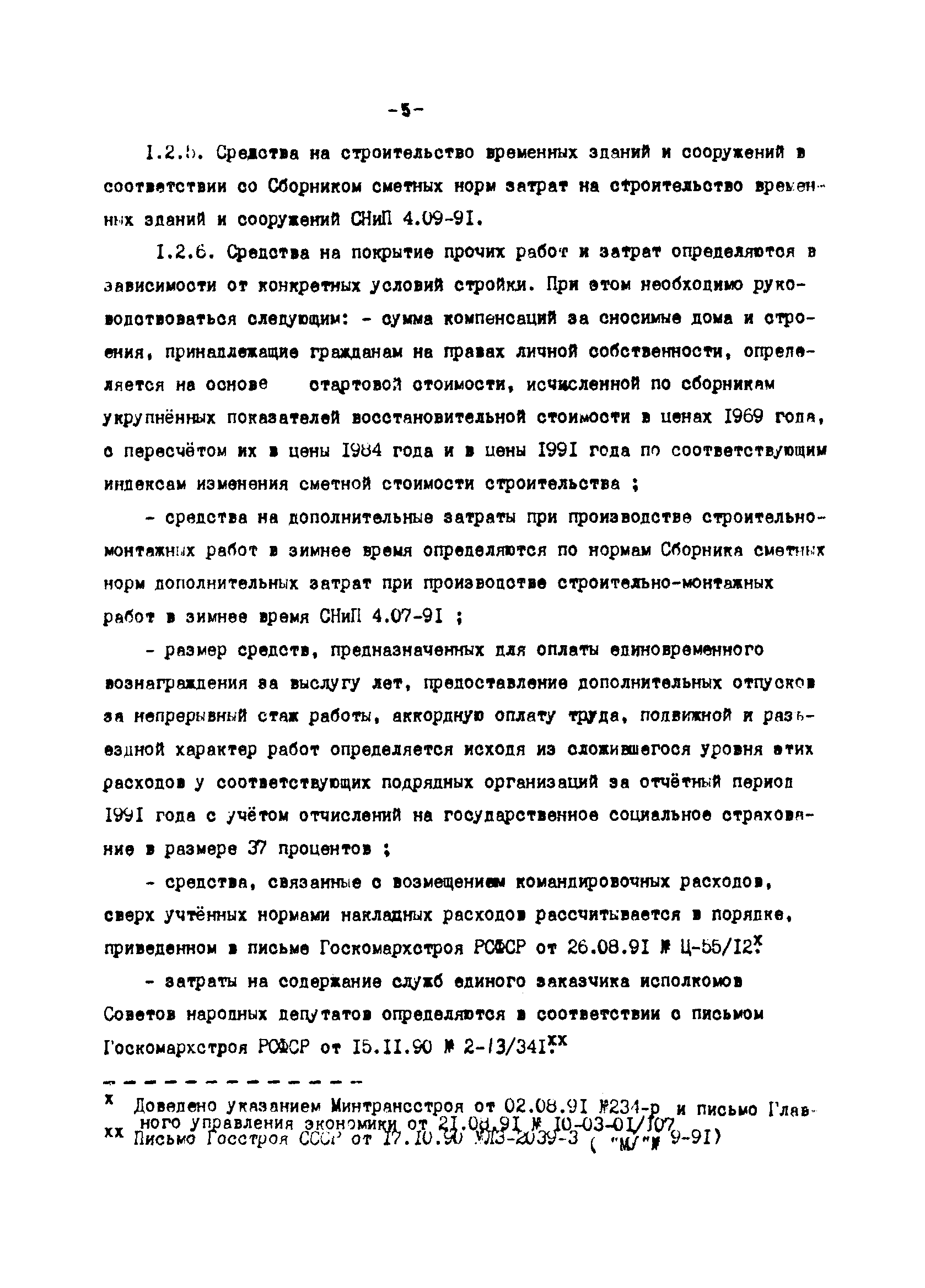 Методические указания 9-91