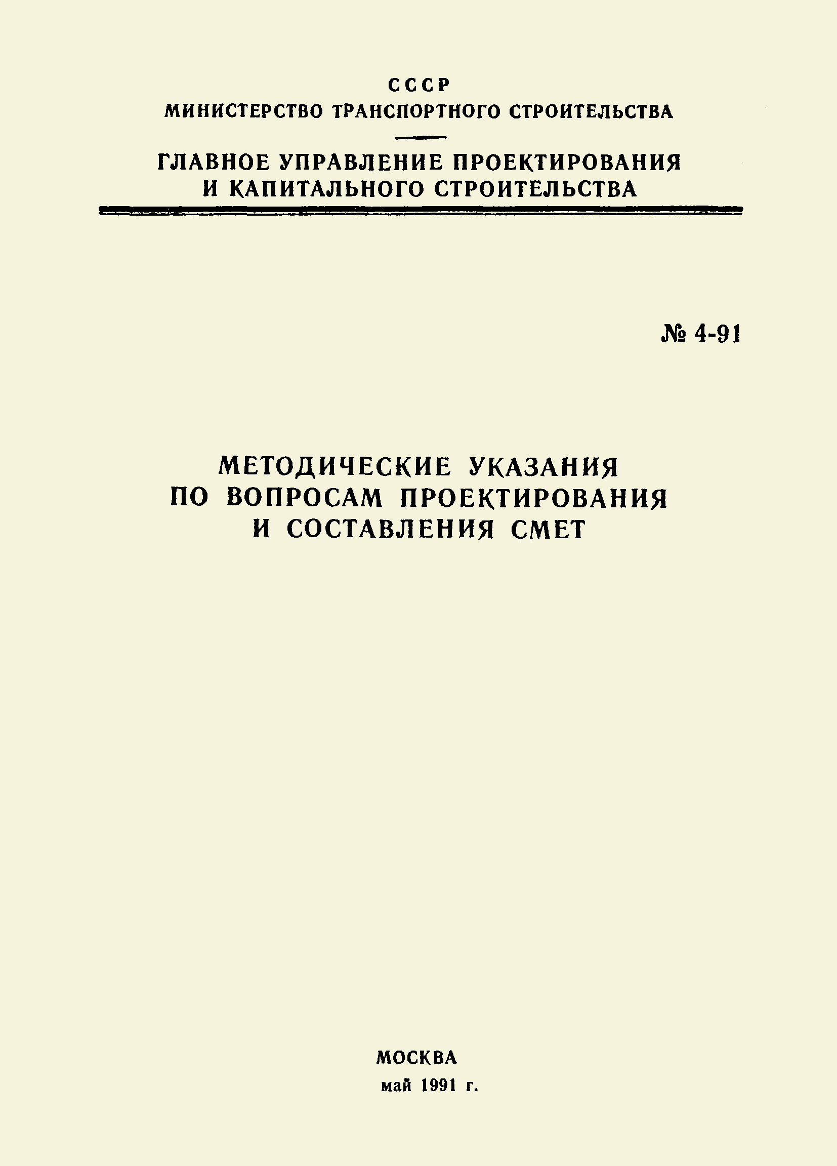 Методические указания 4-91