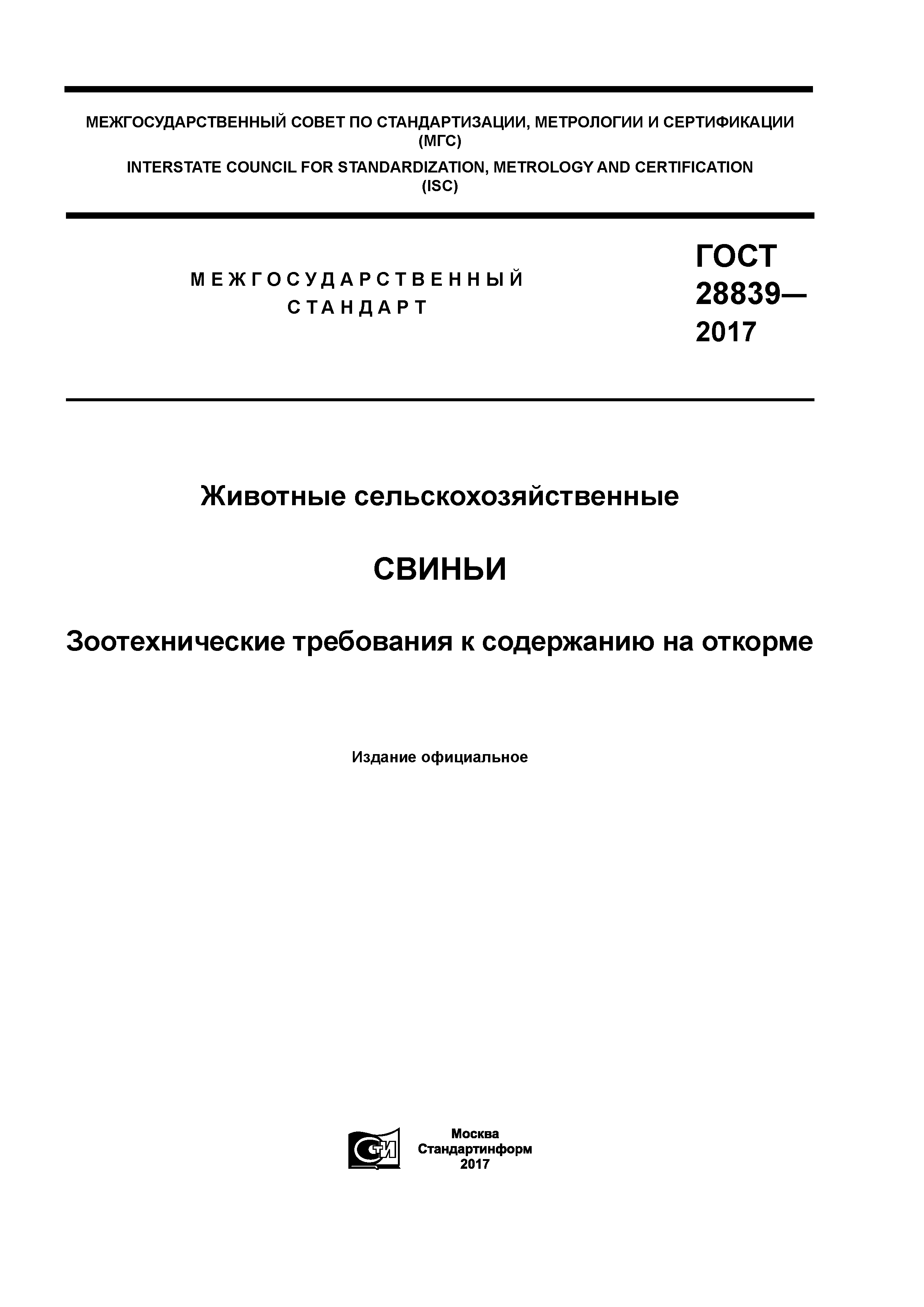 ГОСТ 28839-2017