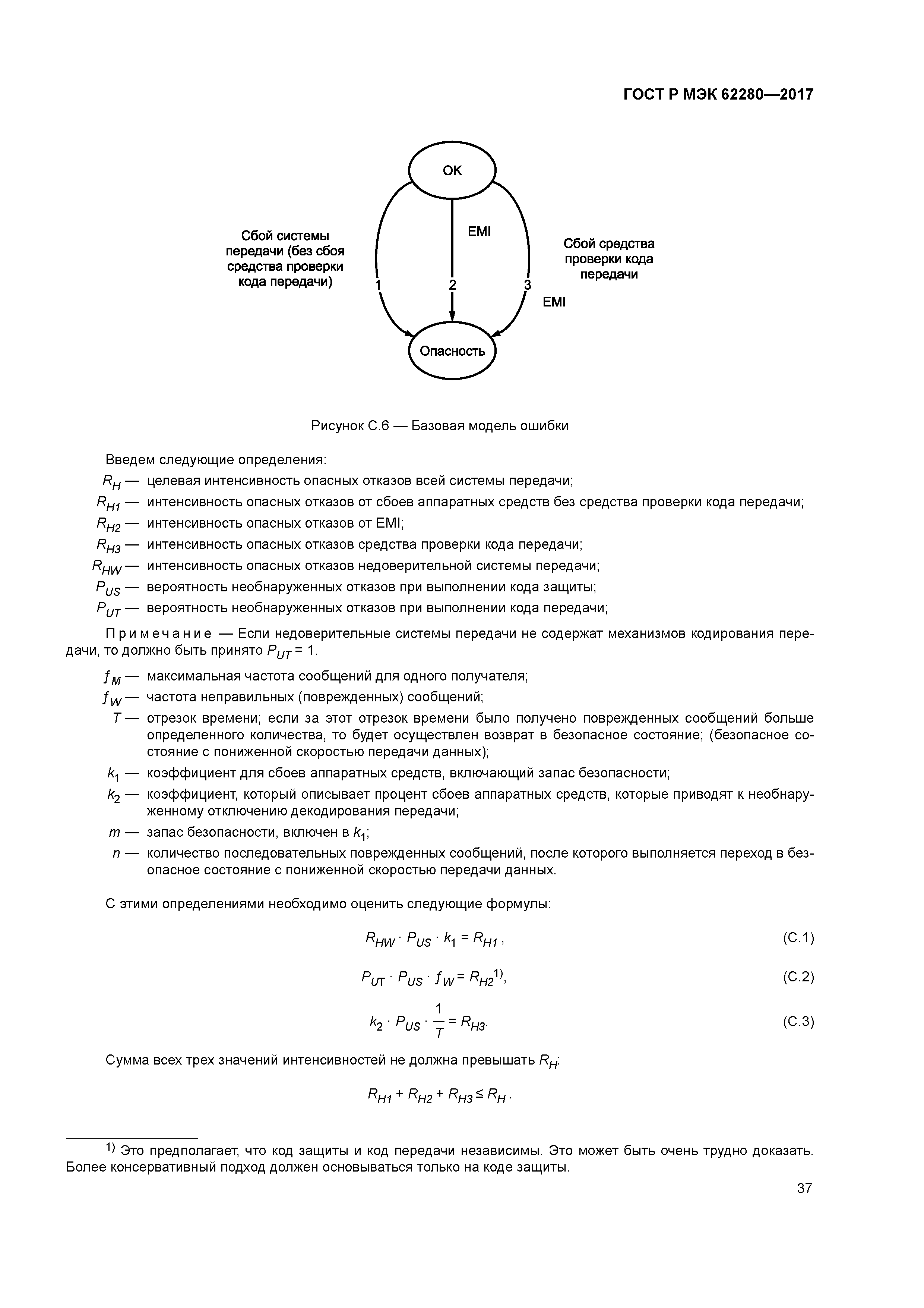 ГОСТ Р МЭК 62280-2017