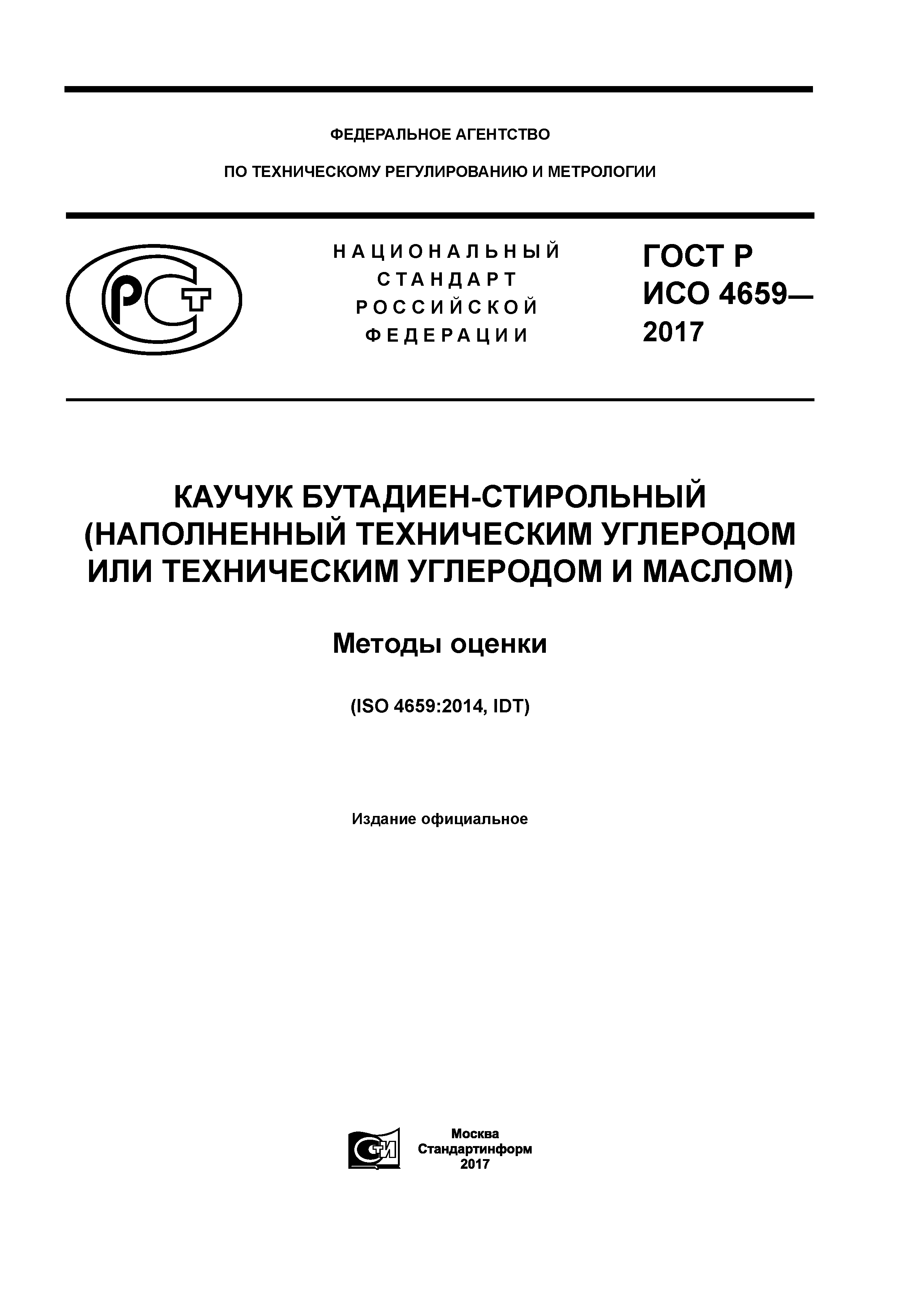 ГОСТ Р ИСО 4659-2017