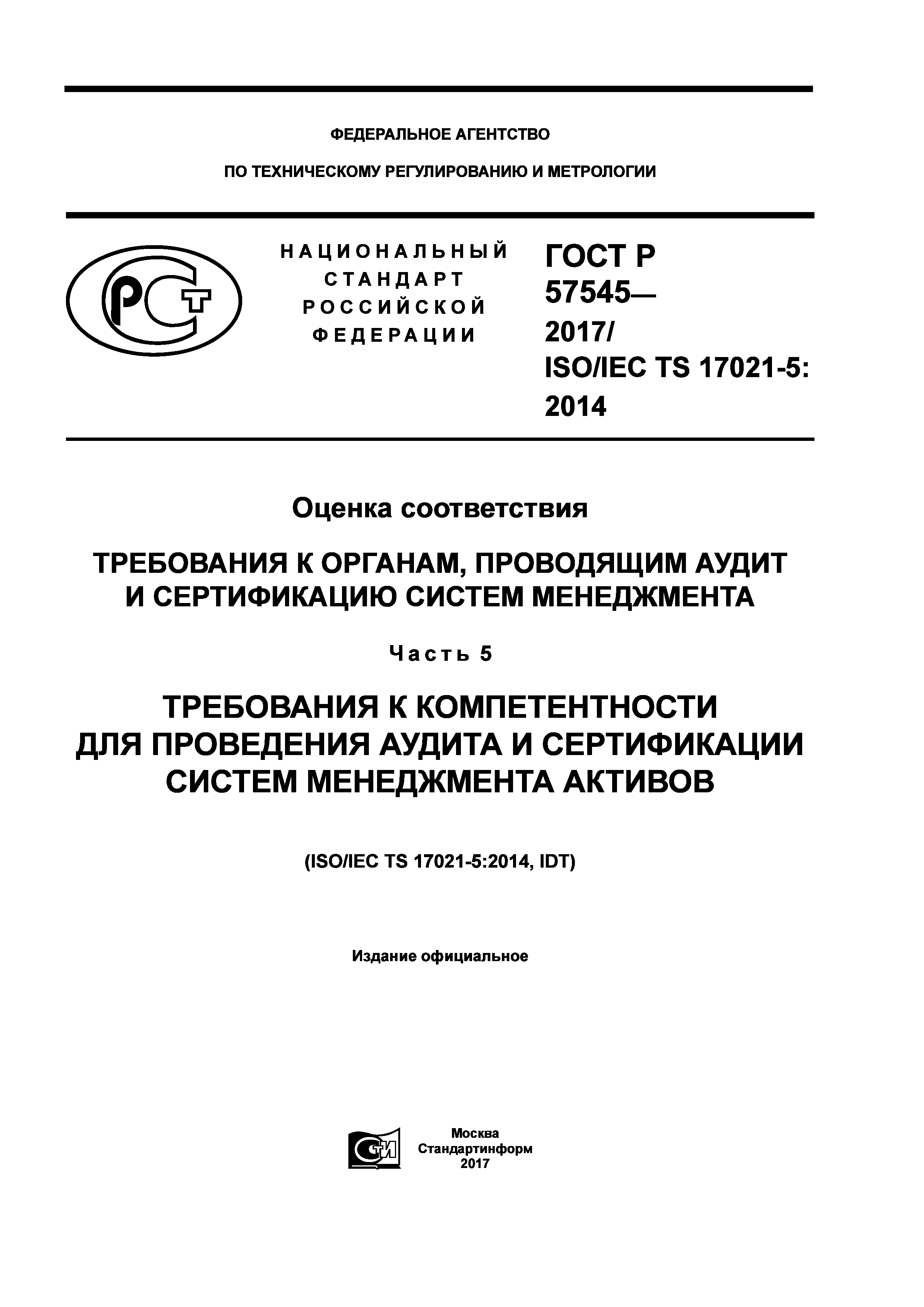 ГОСТ Р 57545-2017