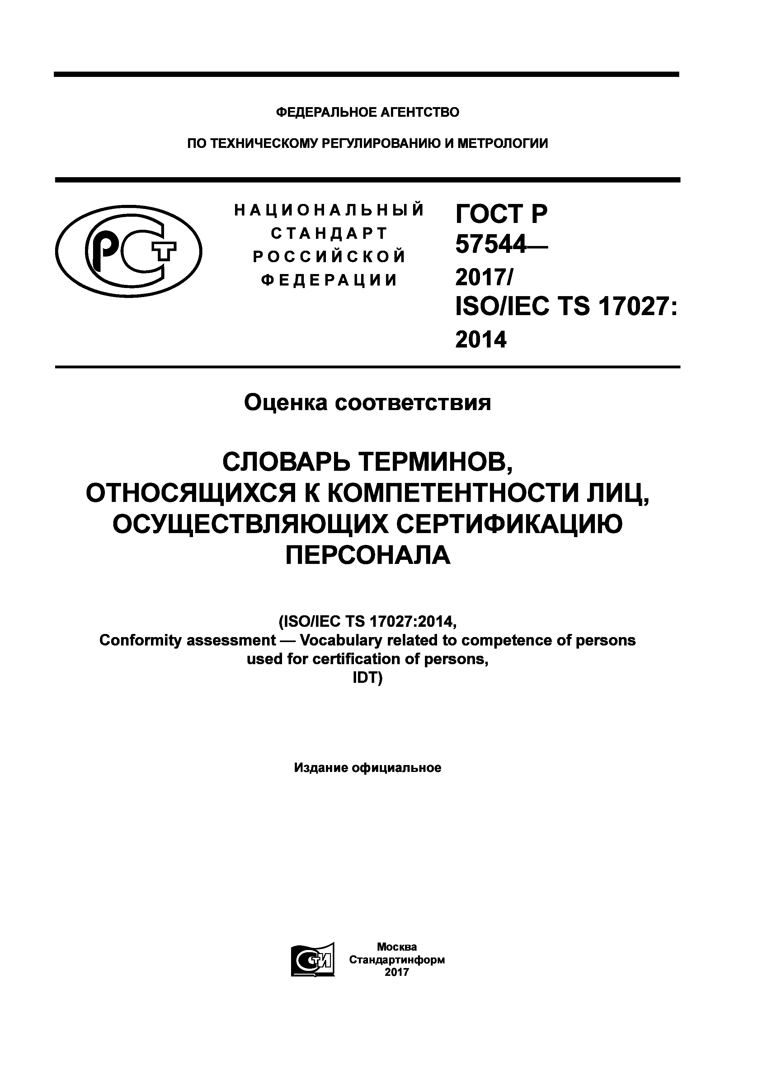 ГОСТ Р 57544-2017