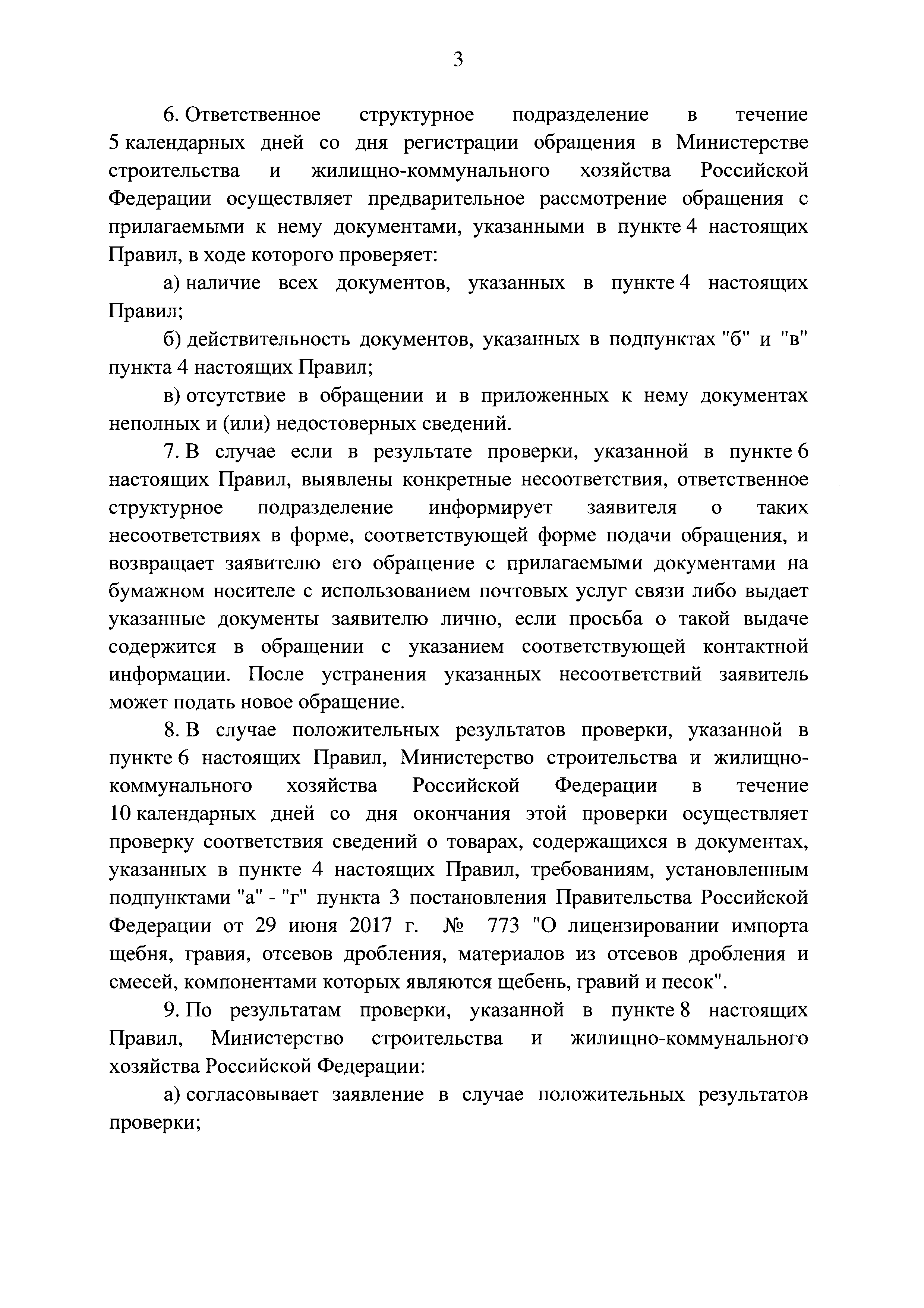 Постановление 773