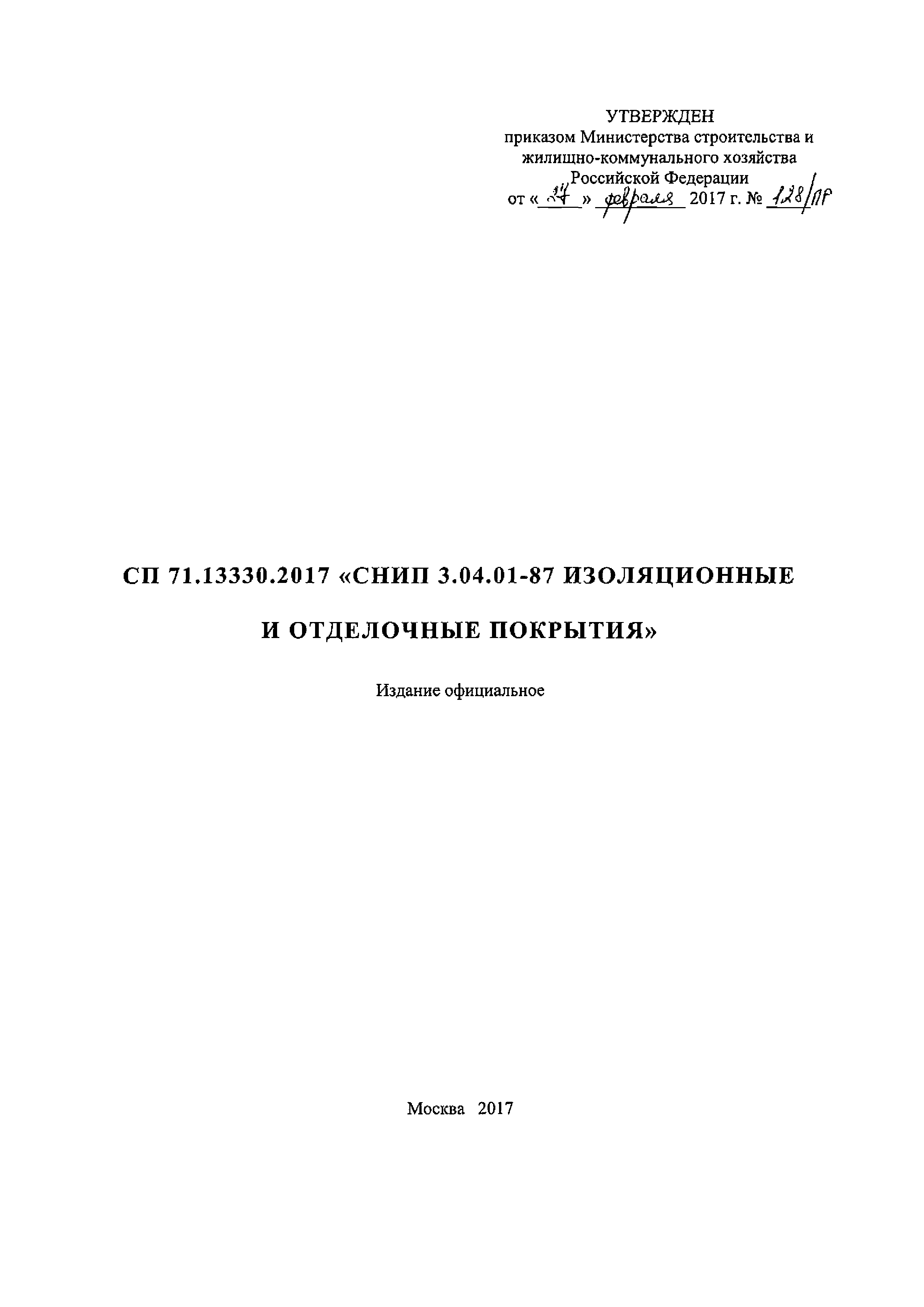 СП 71.13330.2017