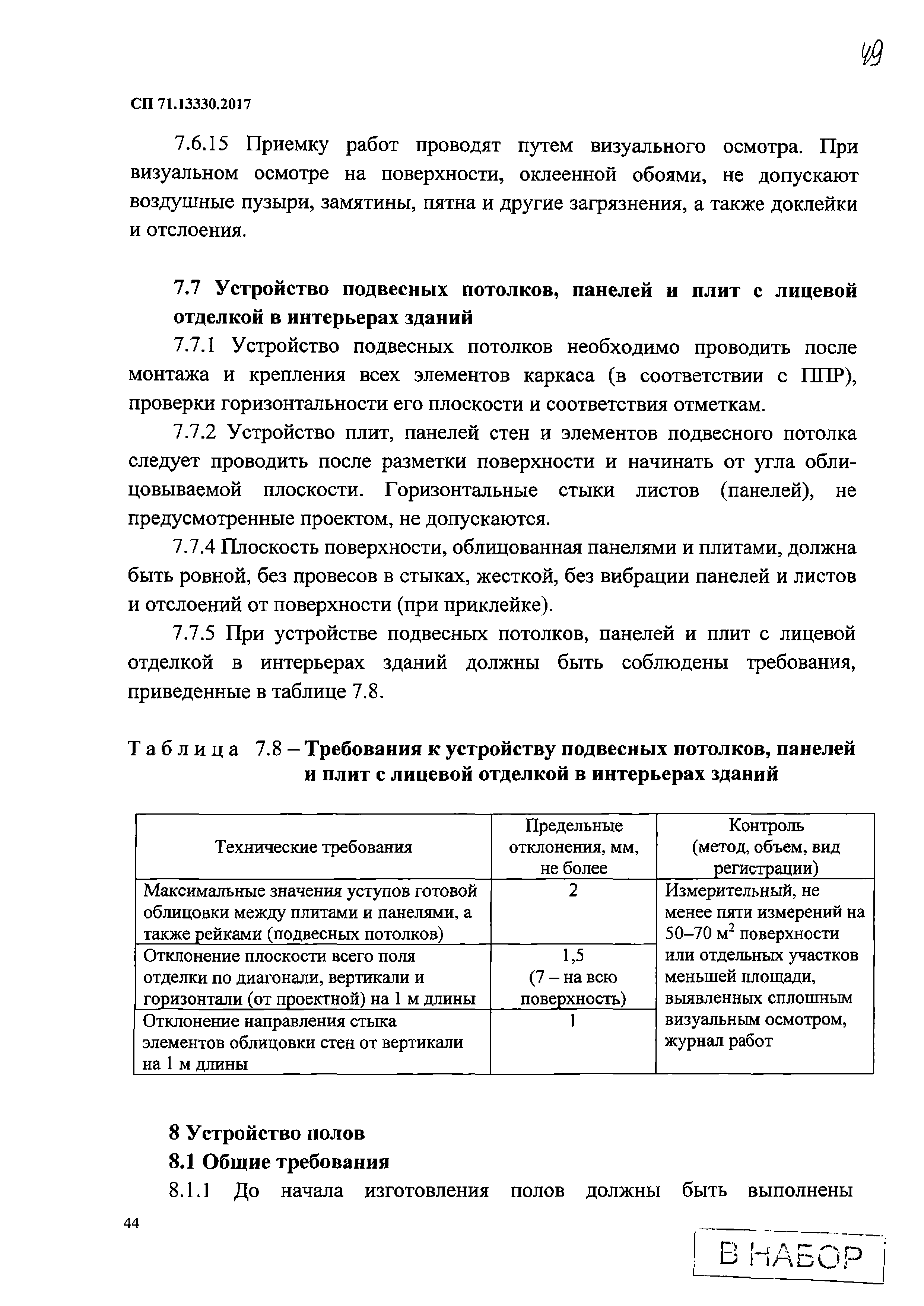 СП 71.13330.2017